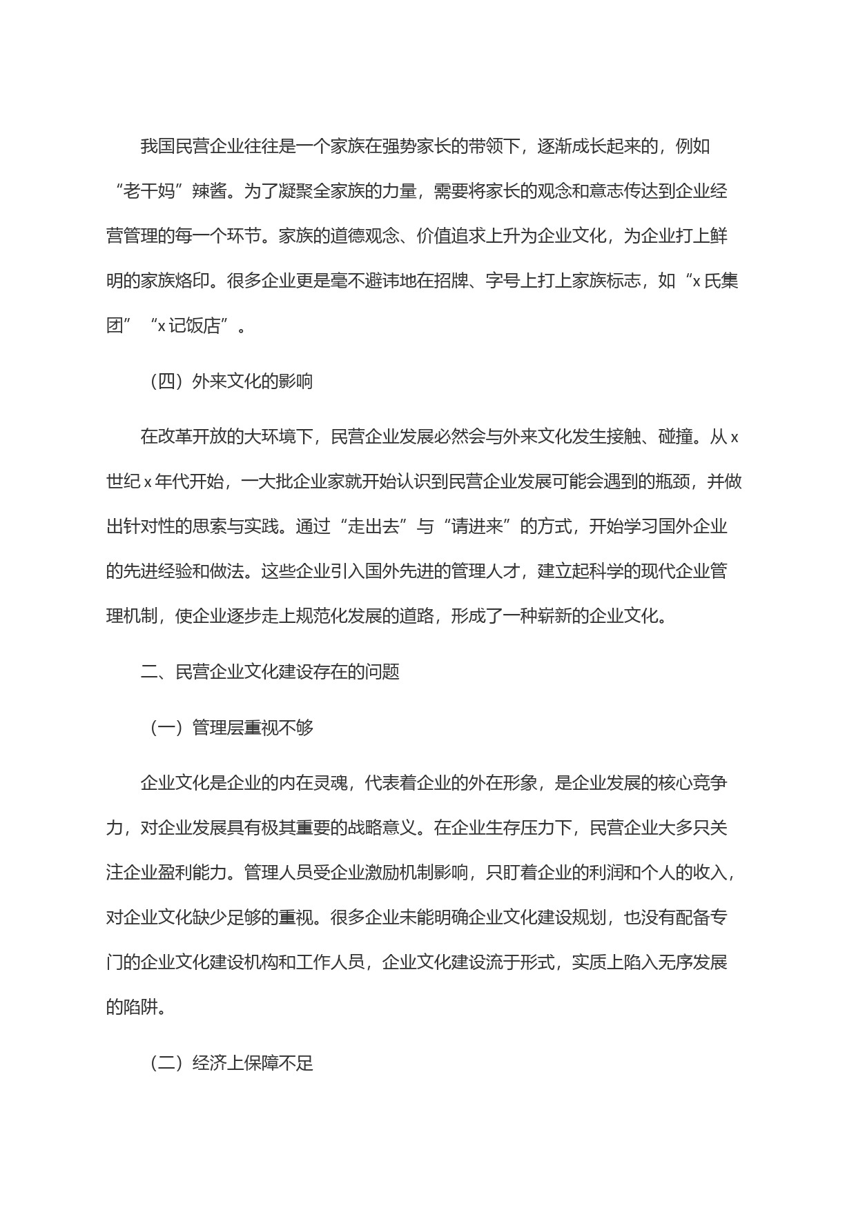 民营企业企业文化建设存在的问题与对策_第2页