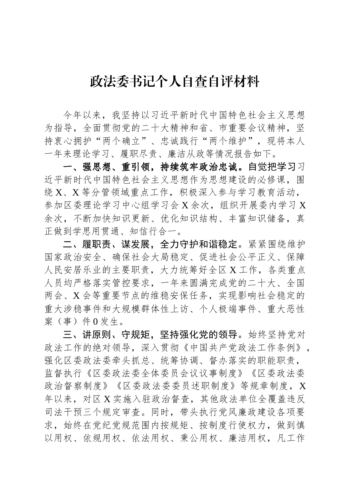 政法委书记个人自查自评材料_第1页