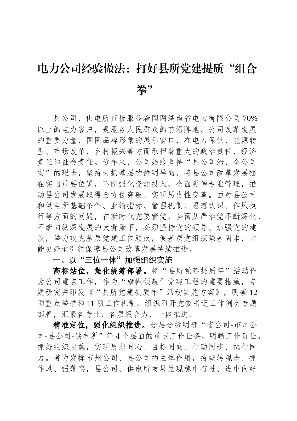 电力公司经验做法：打好县所党建提质“组合拳”_第1页