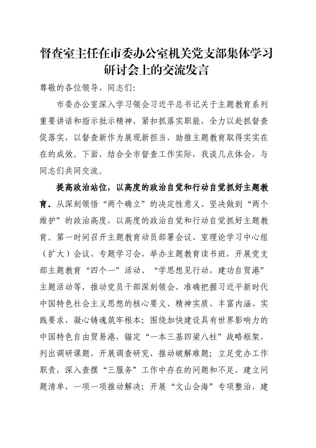 督查室主任在市委办公室机关党支部集体学习研讨会上的交流发言_第1页