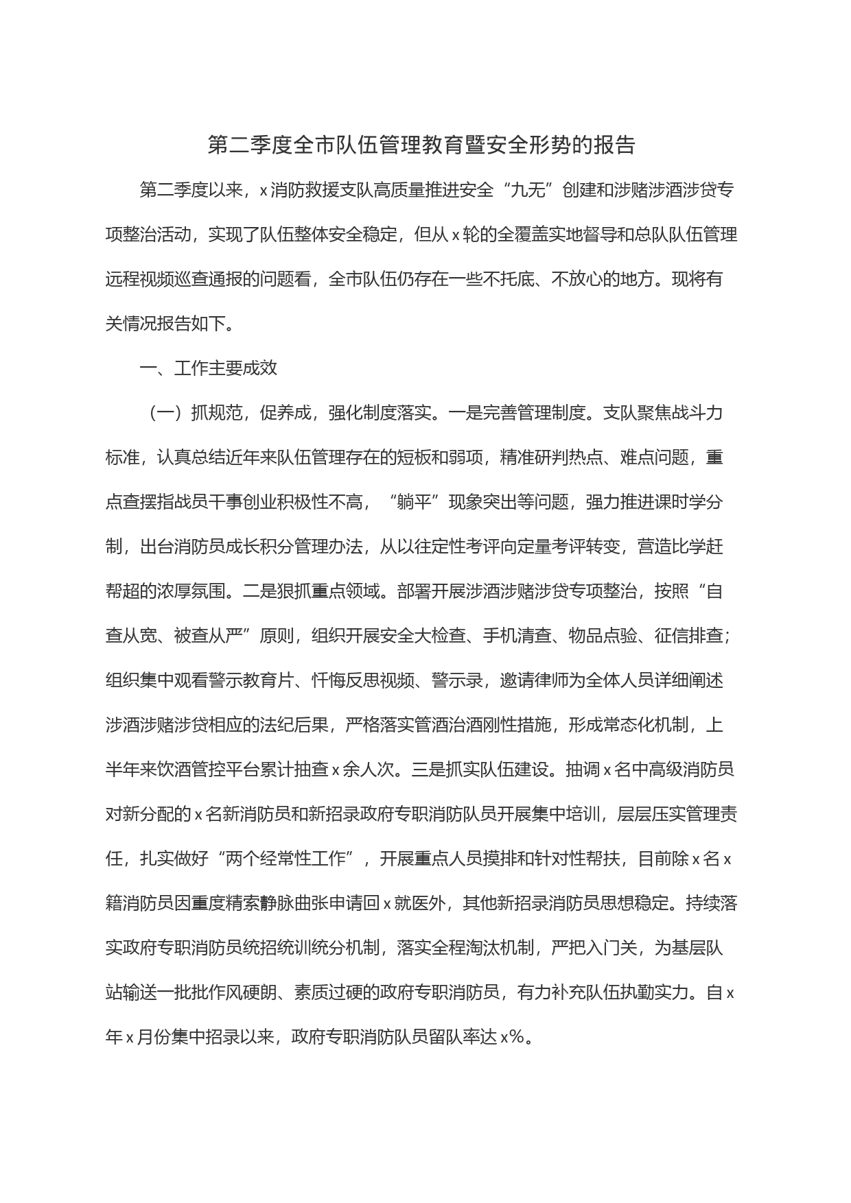 第二季度全市队伍管理教育暨安全形势的报告_第1页