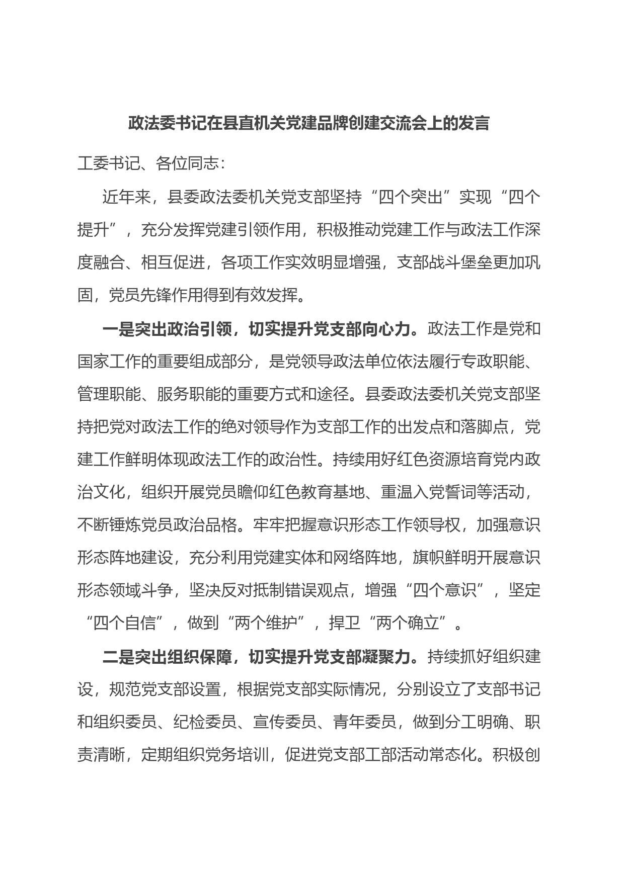政法委书记在县直机关党建品牌创建交流会上的发言_第1页