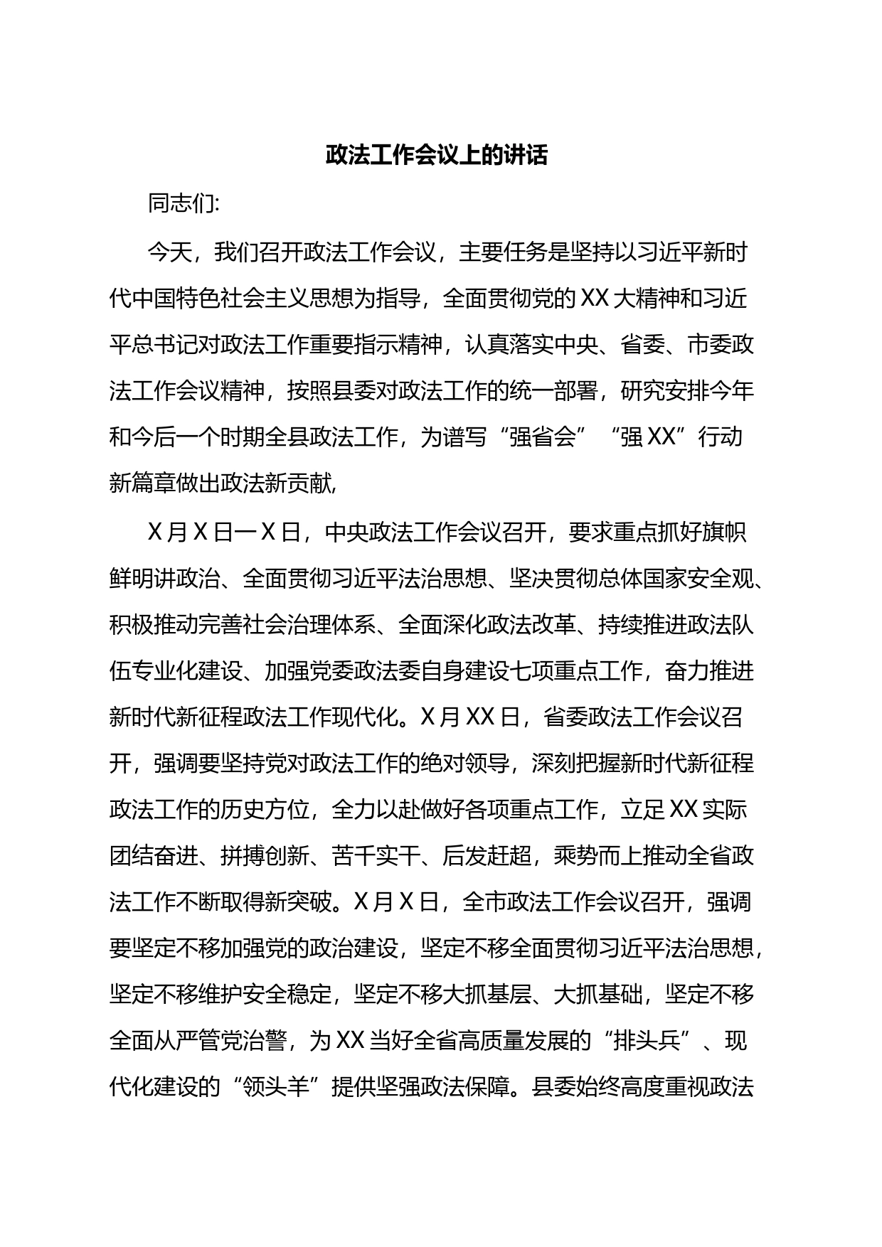 政法工作会议上的讲话_第1页