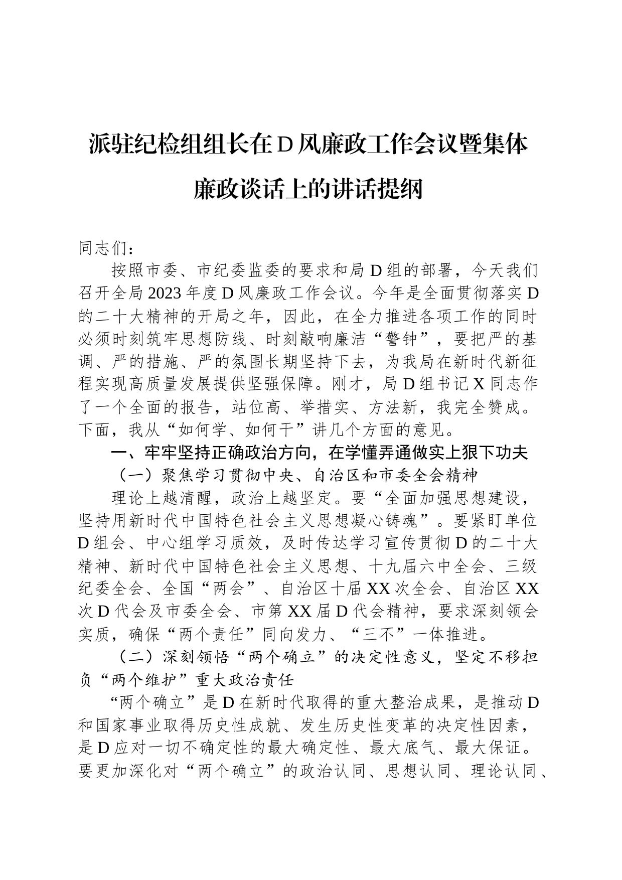 派驻纪检组组长在党风廉政工作会议暨集体廉政谈话上的讲话提纲_第1页