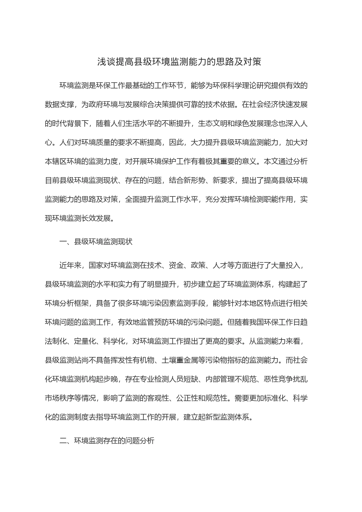 浅谈提高县级环境监测能力的思路及对策_第1页