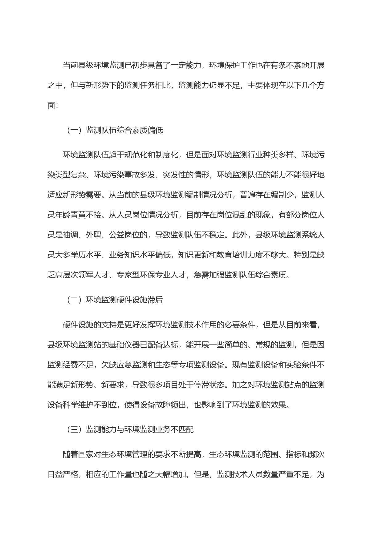 浅谈提高县级环境监测能力的思路及对策_第2页