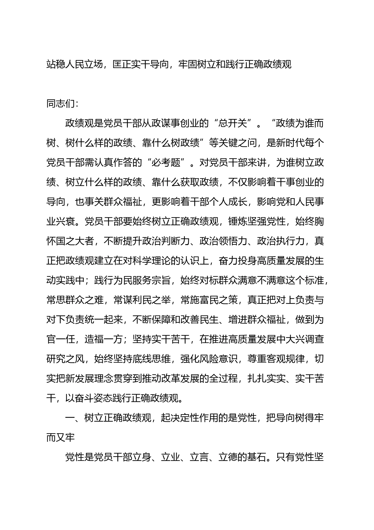 政绩观专题党课：站稳人民立场，匡正实干导向，牢固树立和践行正确政绩观_第1页