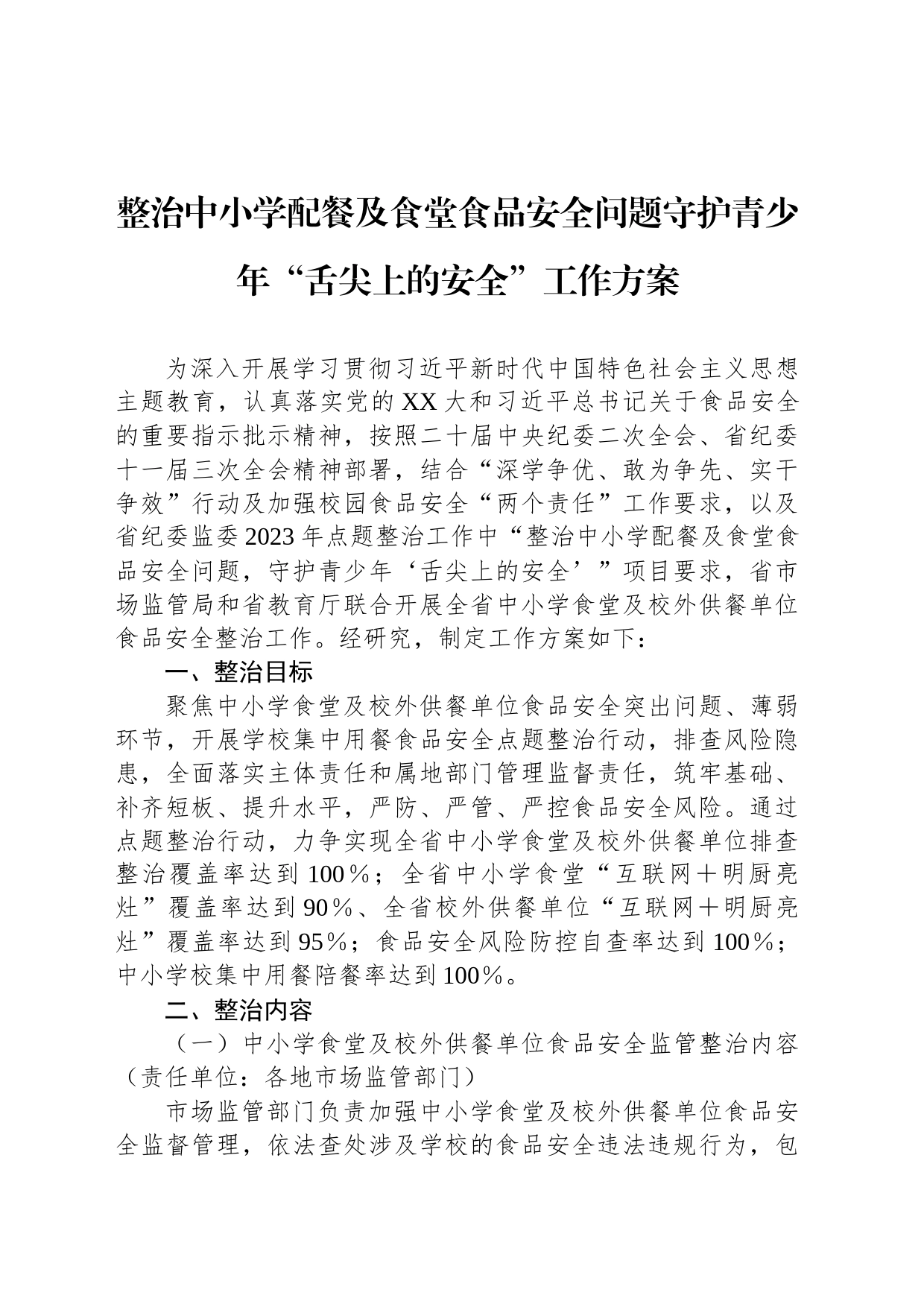 整治中小学配餐及食堂食品安全问题守护青少年“舌尖上的安全”工作方案_第1页