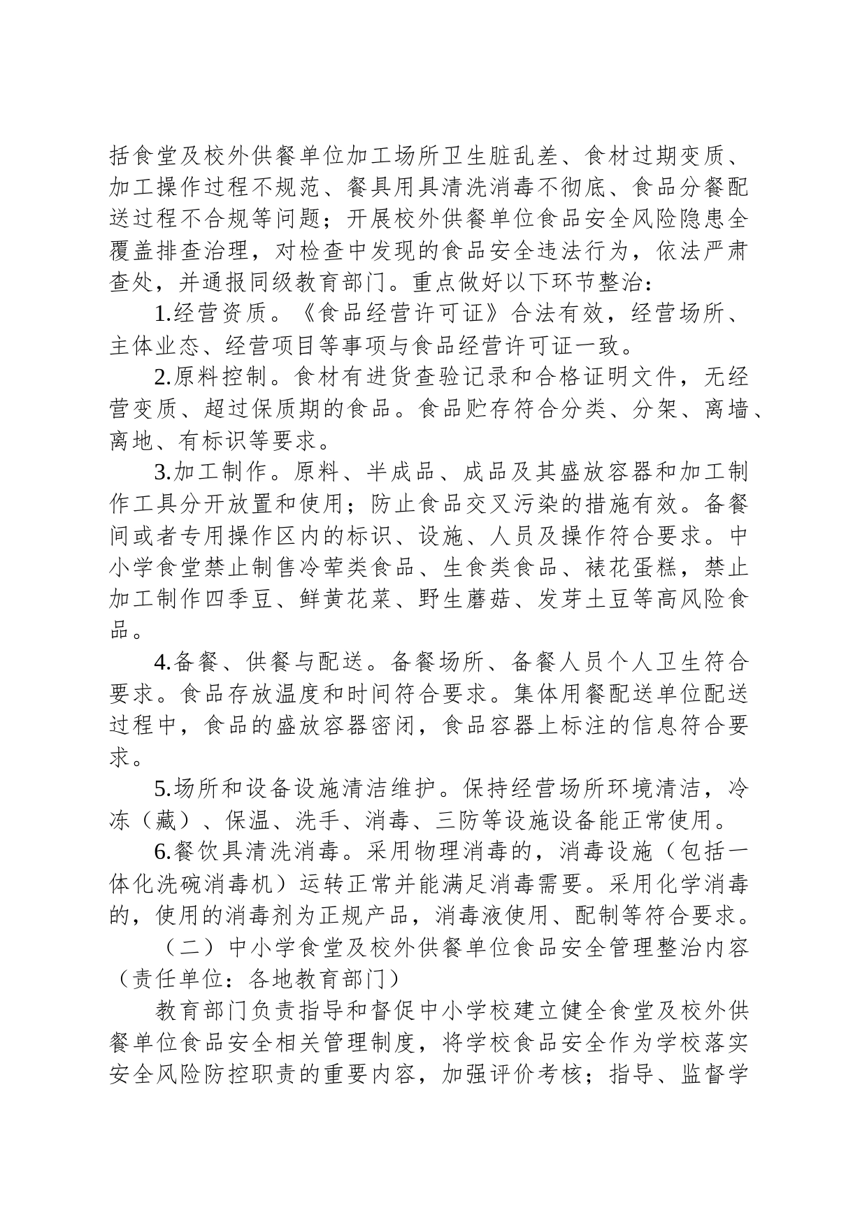 整治中小学配餐及食堂食品安全问题守护青少年“舌尖上的安全”工作方案_第2页