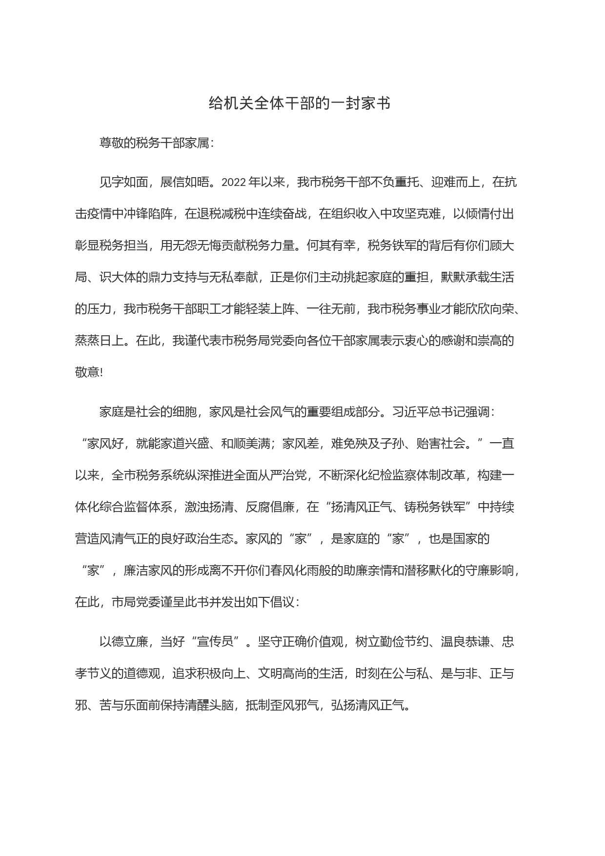 给机关全体干部的一封家书_第1页