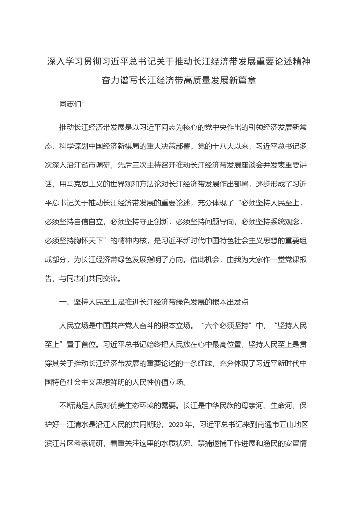 深入学习贯彻习近平总书记关于推动长江经济带发展重要论述精神奋力谱写长江经济带高质量发展新篇章_第1页