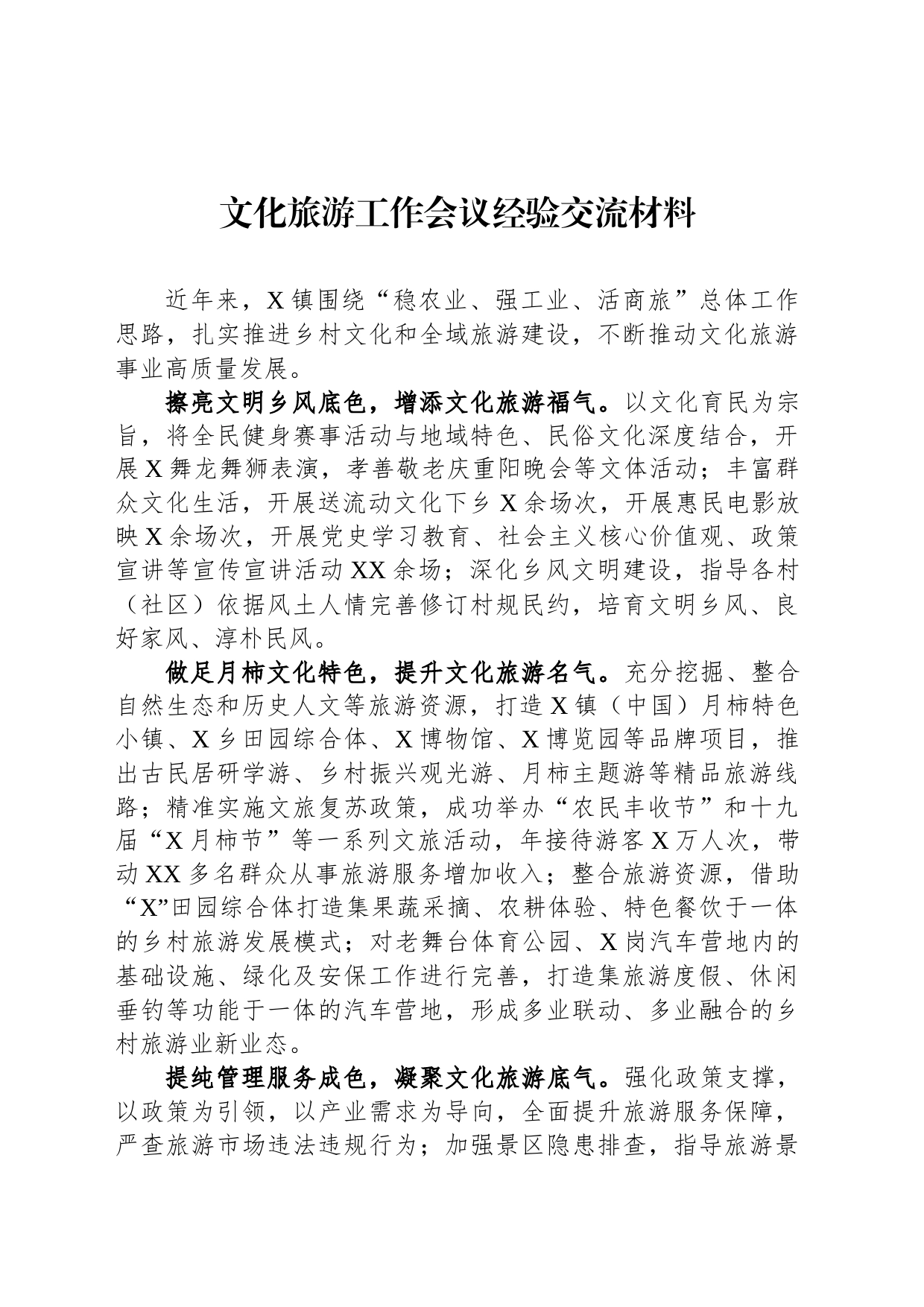 文化旅游工作会议经验交流材料_第1页
