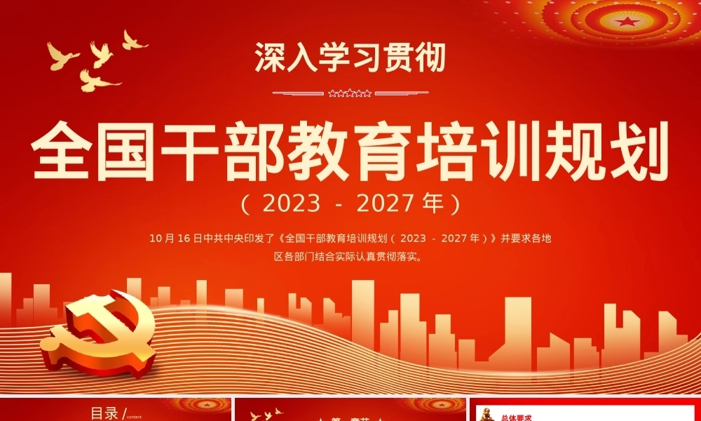 深入学习贯彻全国干部教育培训规划主题PPT