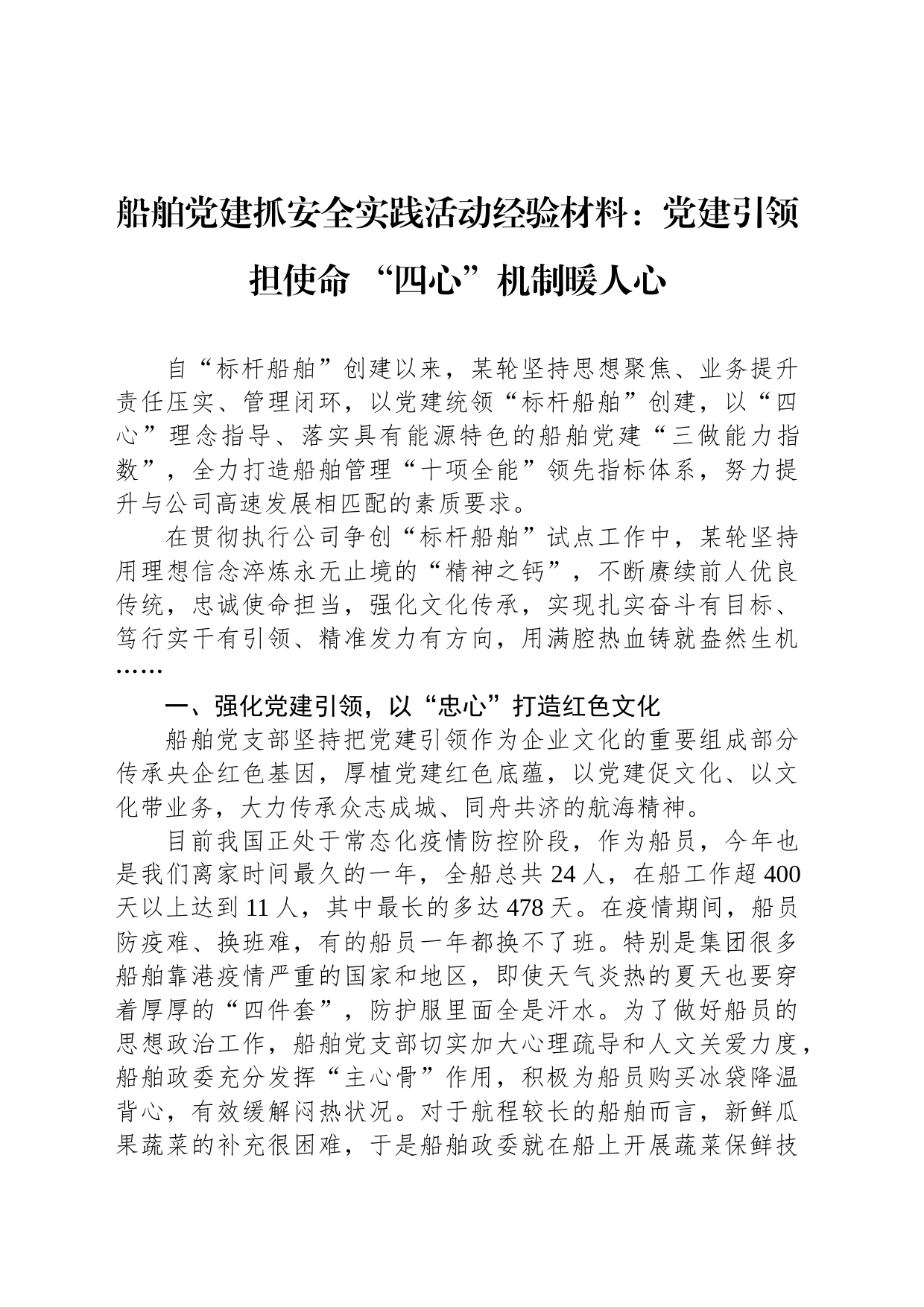 船舶党建抓安全实践活动经验材料：党建引领担使命+“四心”机制暖人心_第1页