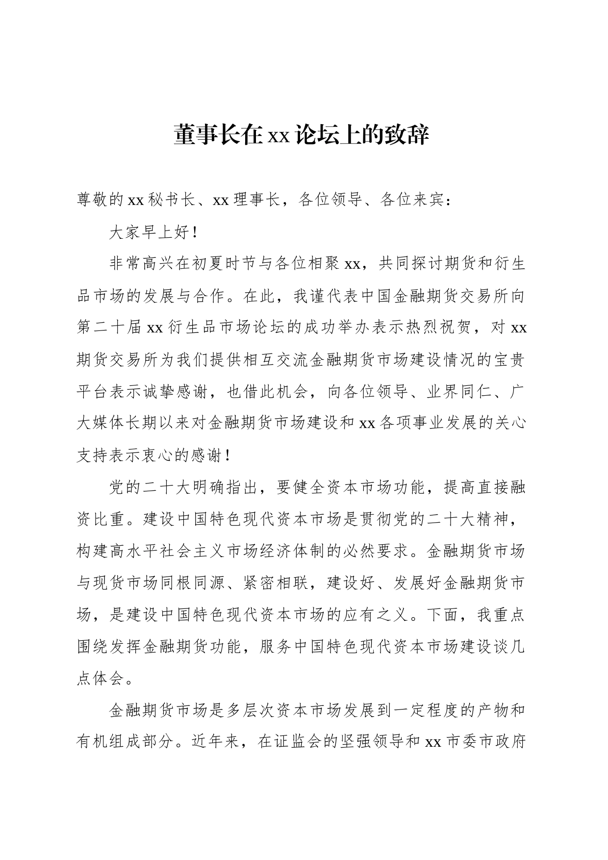 董事长、市政府副秘书长、总经理及理事长在xx论坛上的致辞材料汇编（4篇）_第2页