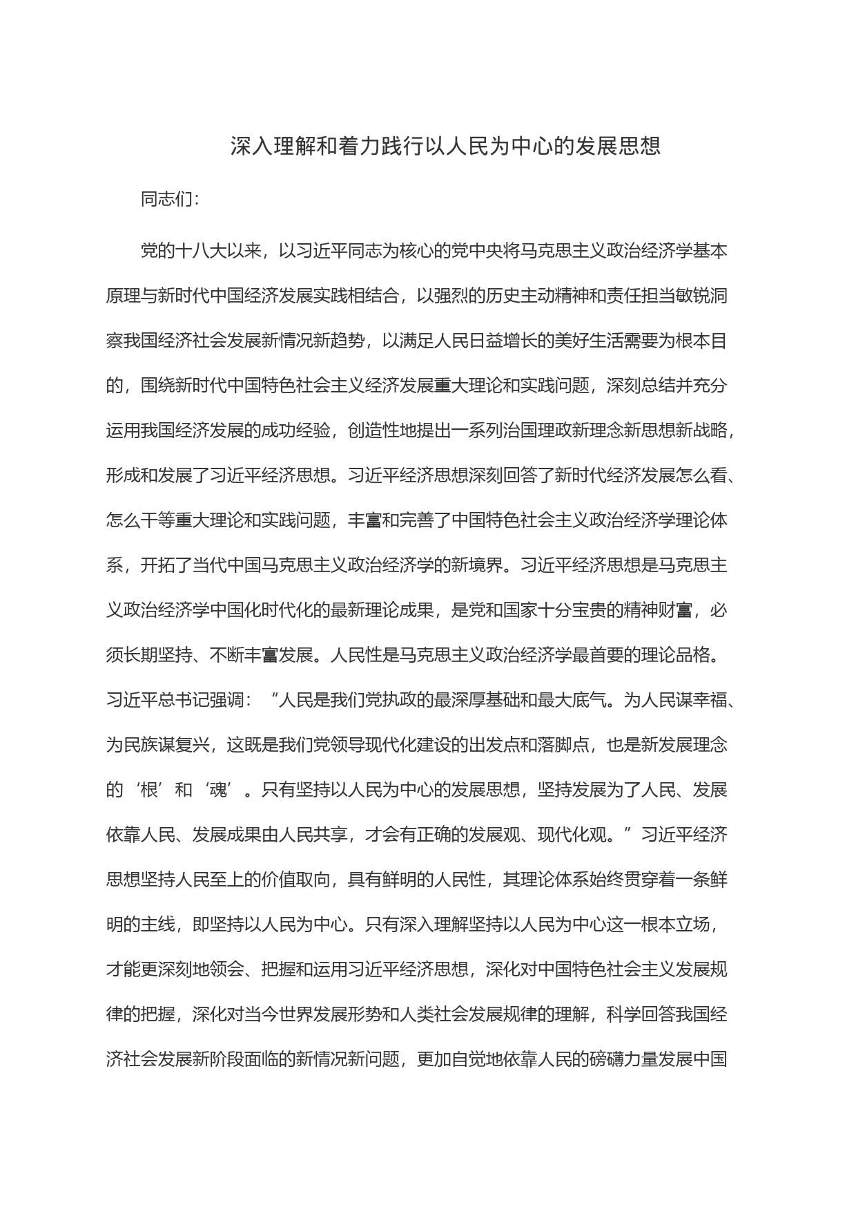 深入理解和着力践行以人民为中心的发展思想_第1页