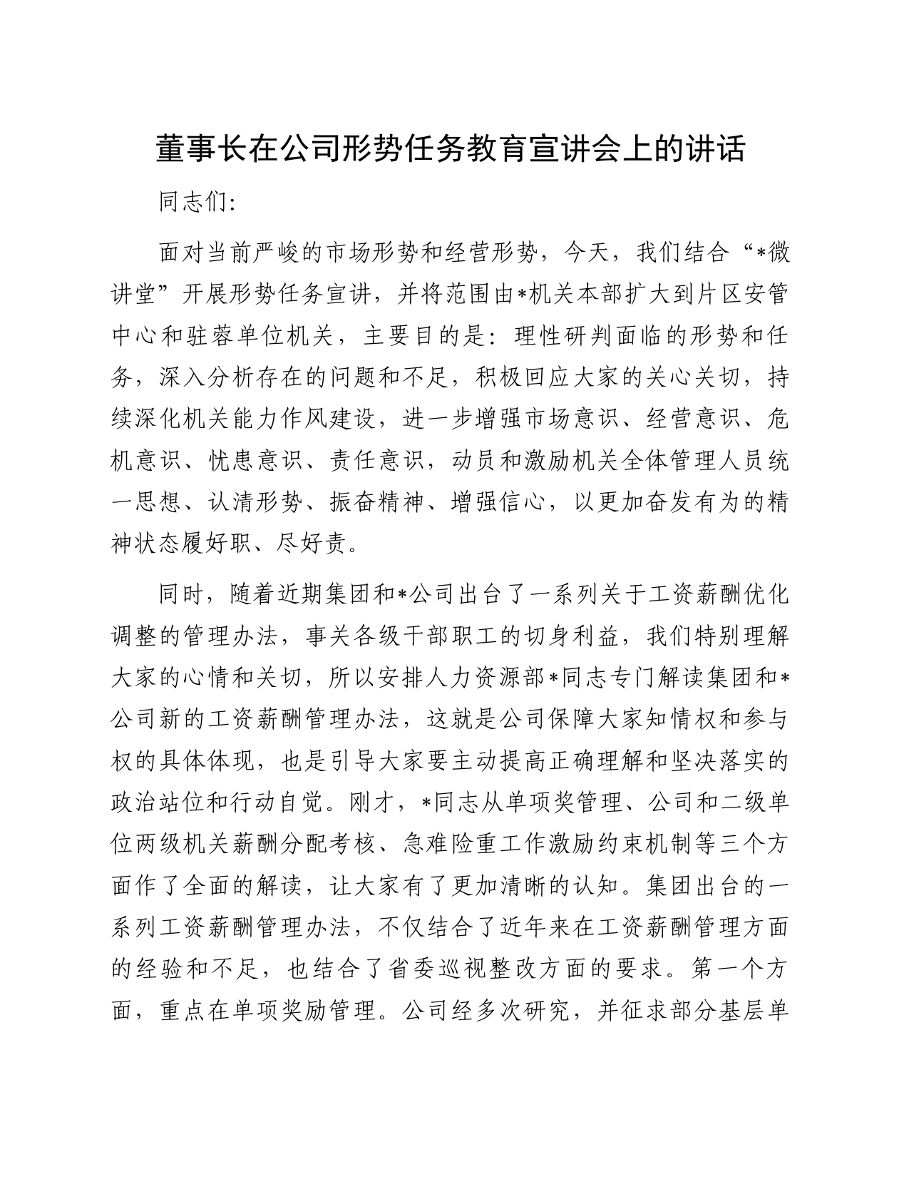 董事长在公司形势任务教育宣讲会上的讲话_第1页