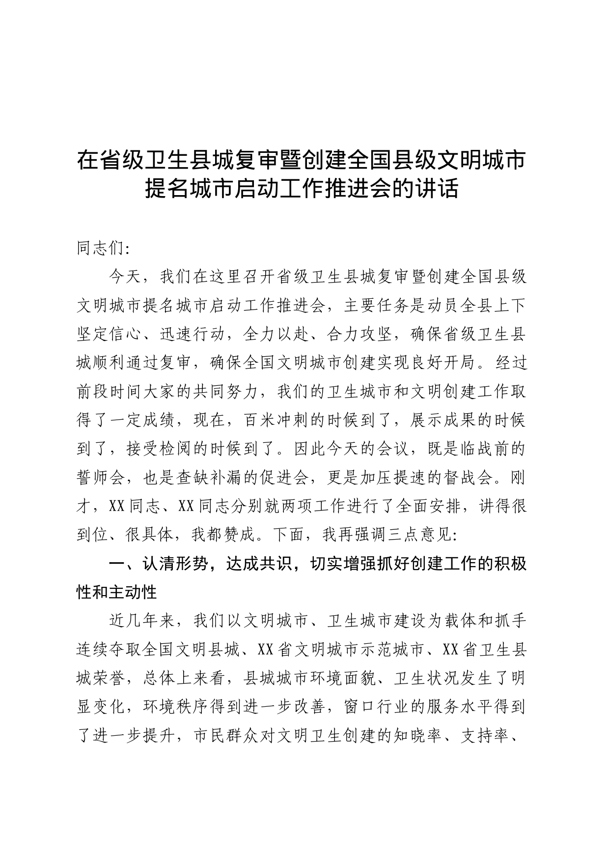 文明城市推进会讲话_第1页