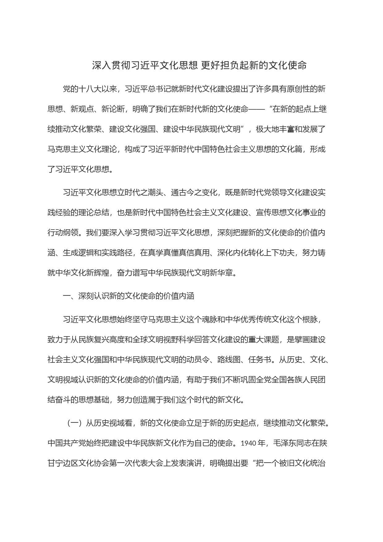 深入贯彻习近平文化思想更好担负起新的文化使命_第1页