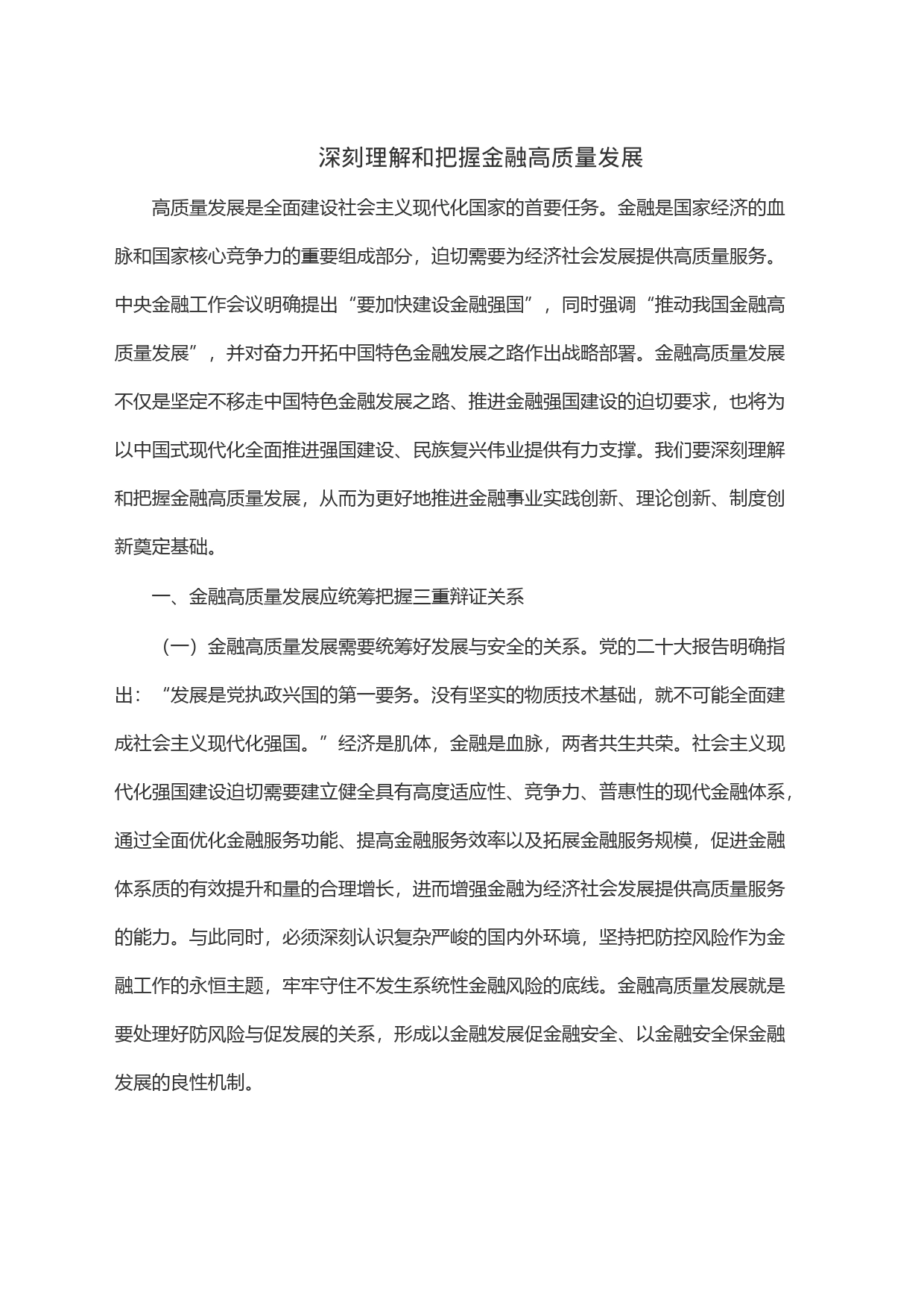 深刻理解和把握金融高质量发展_第1页
