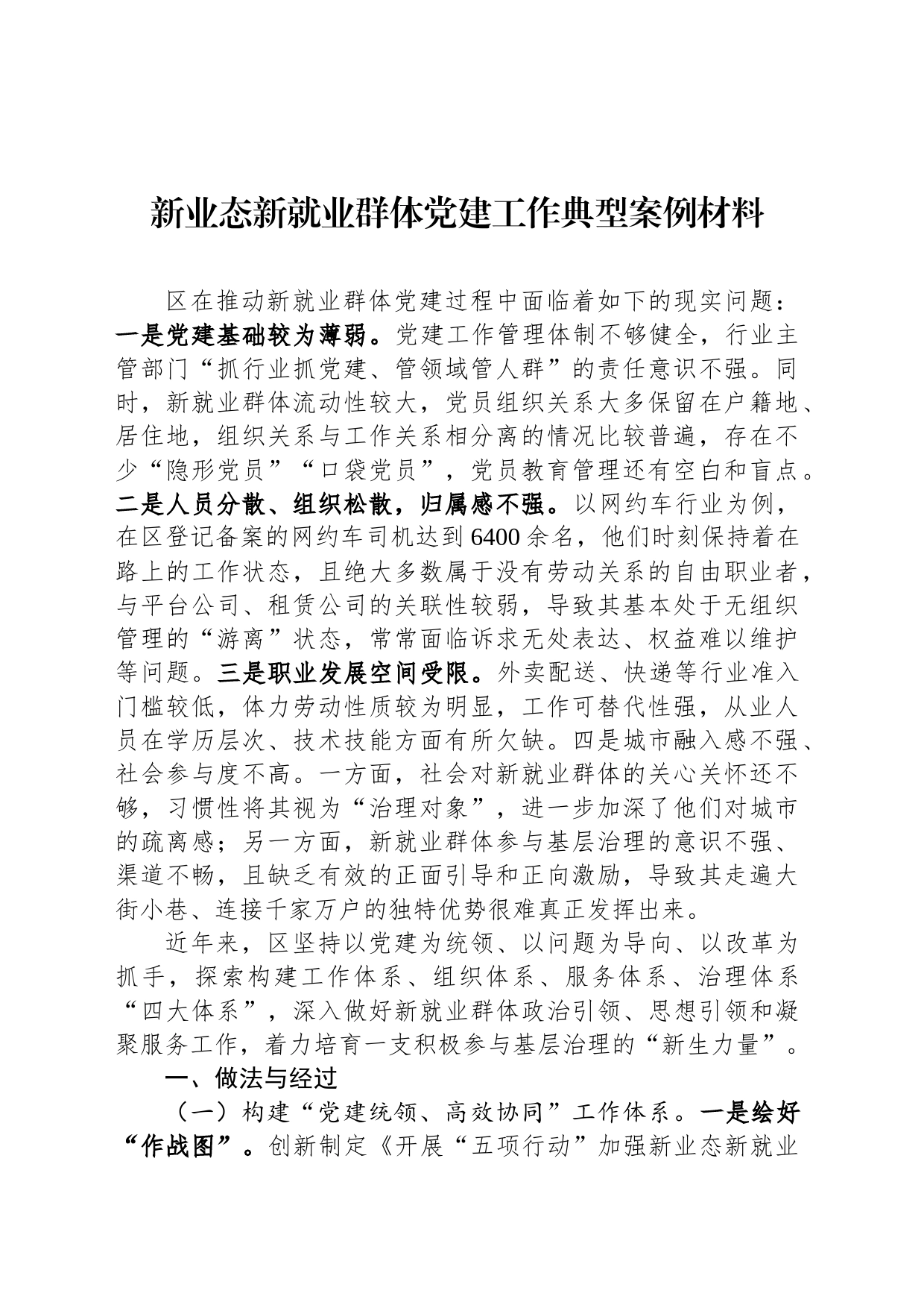 新业态新就业群体党建工作典型案例材料_第1页