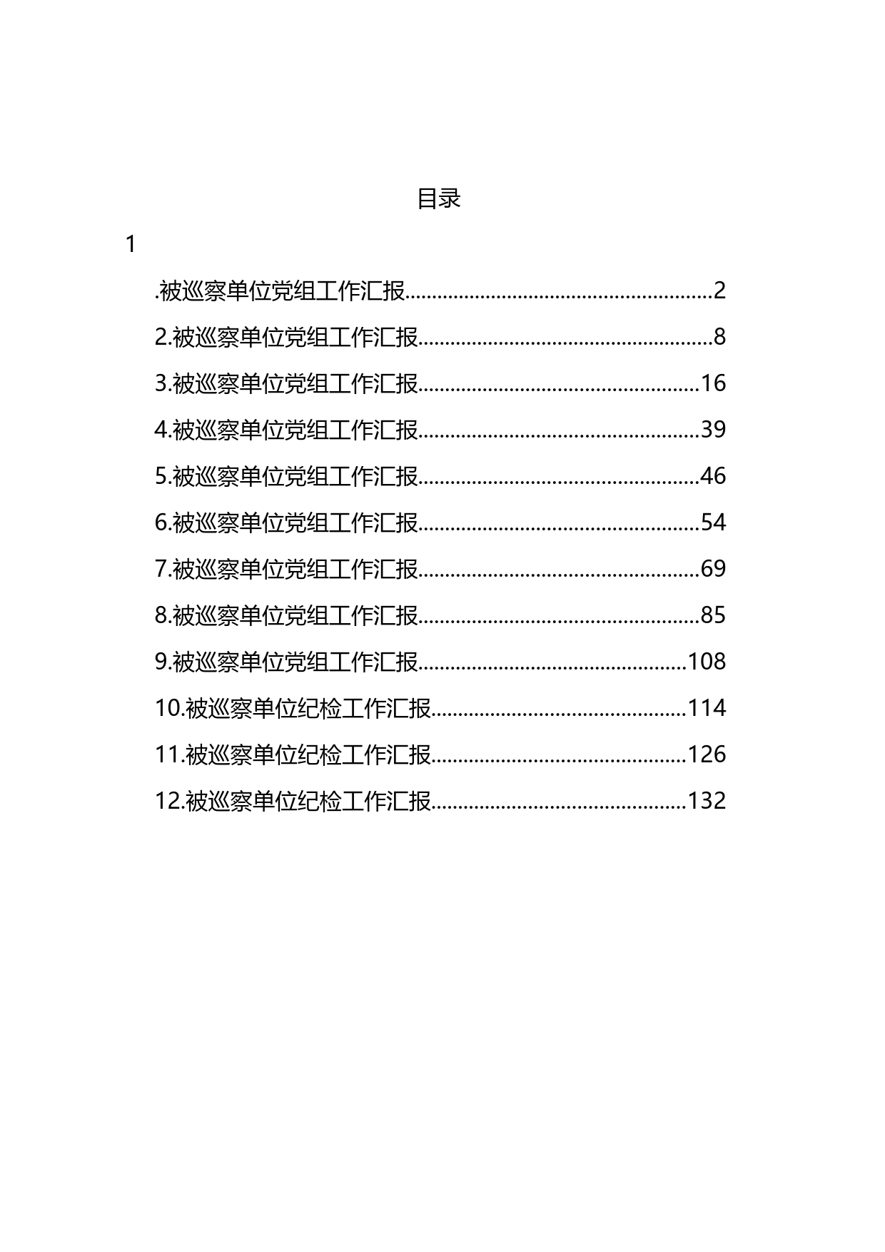 被巡察单位党组工作汇报汇编12篇_第1页