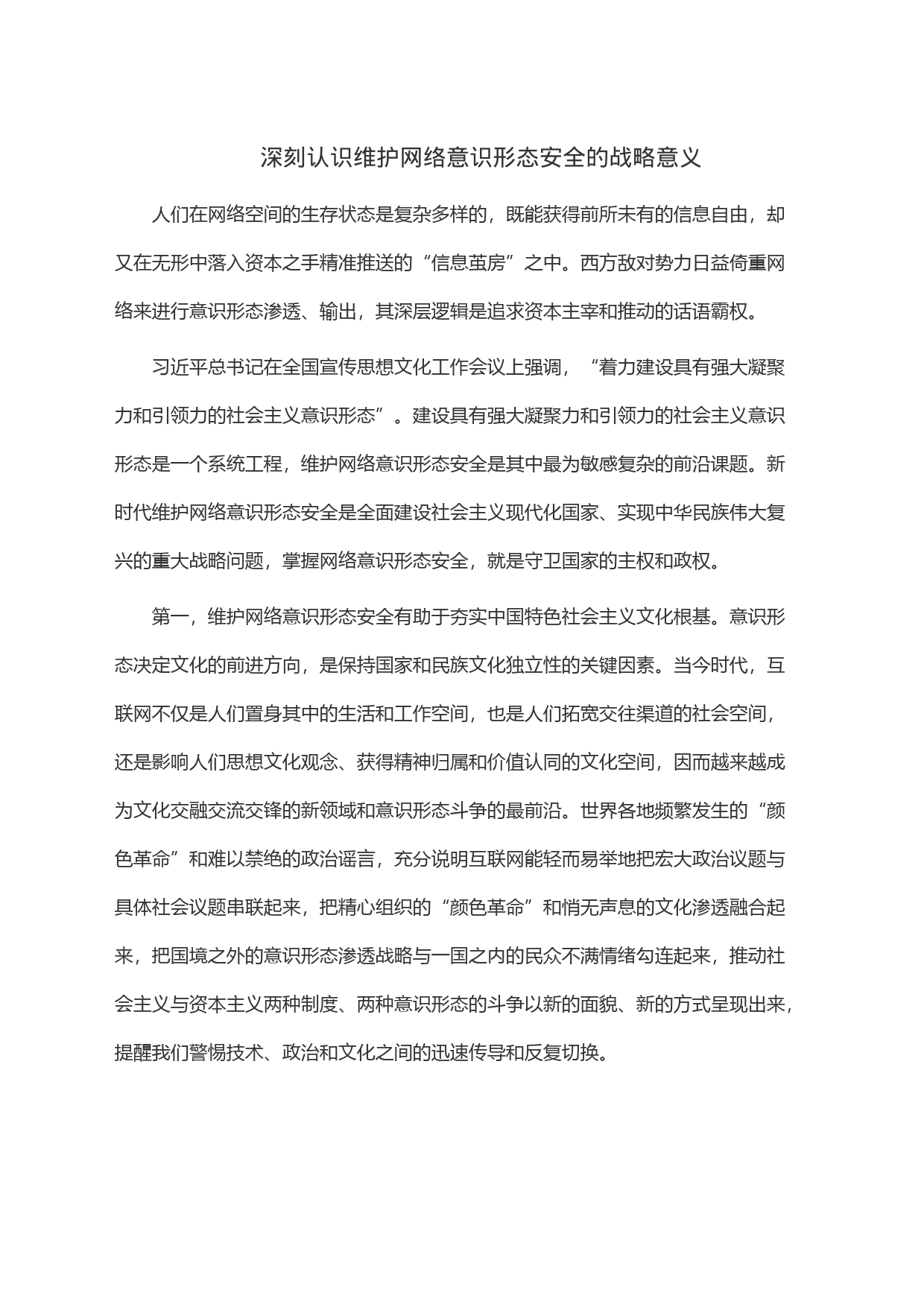 深刻认识维护网络意识形态安全的战略意义_第1页