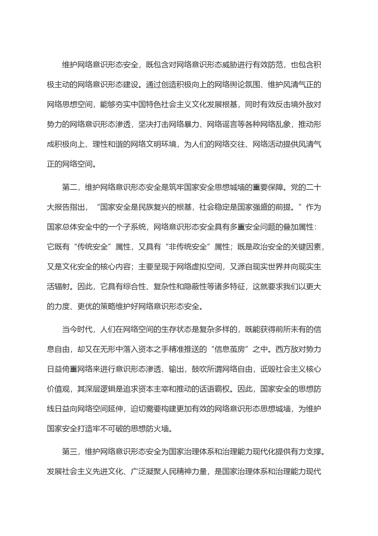 深刻认识维护网络意识形态安全的战略意义_第2页