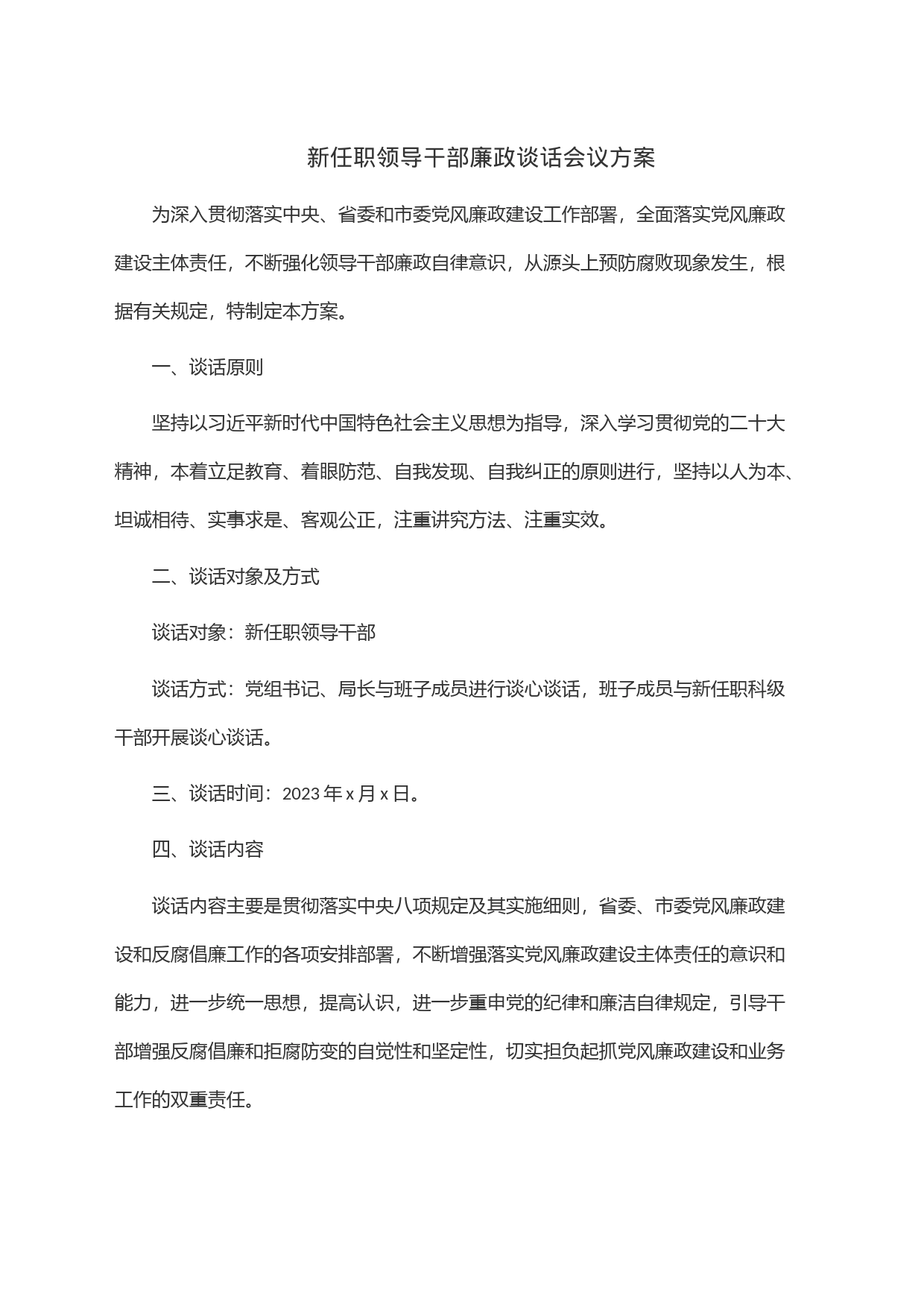 新任职领导干部廉政谈话会议方案_第1页