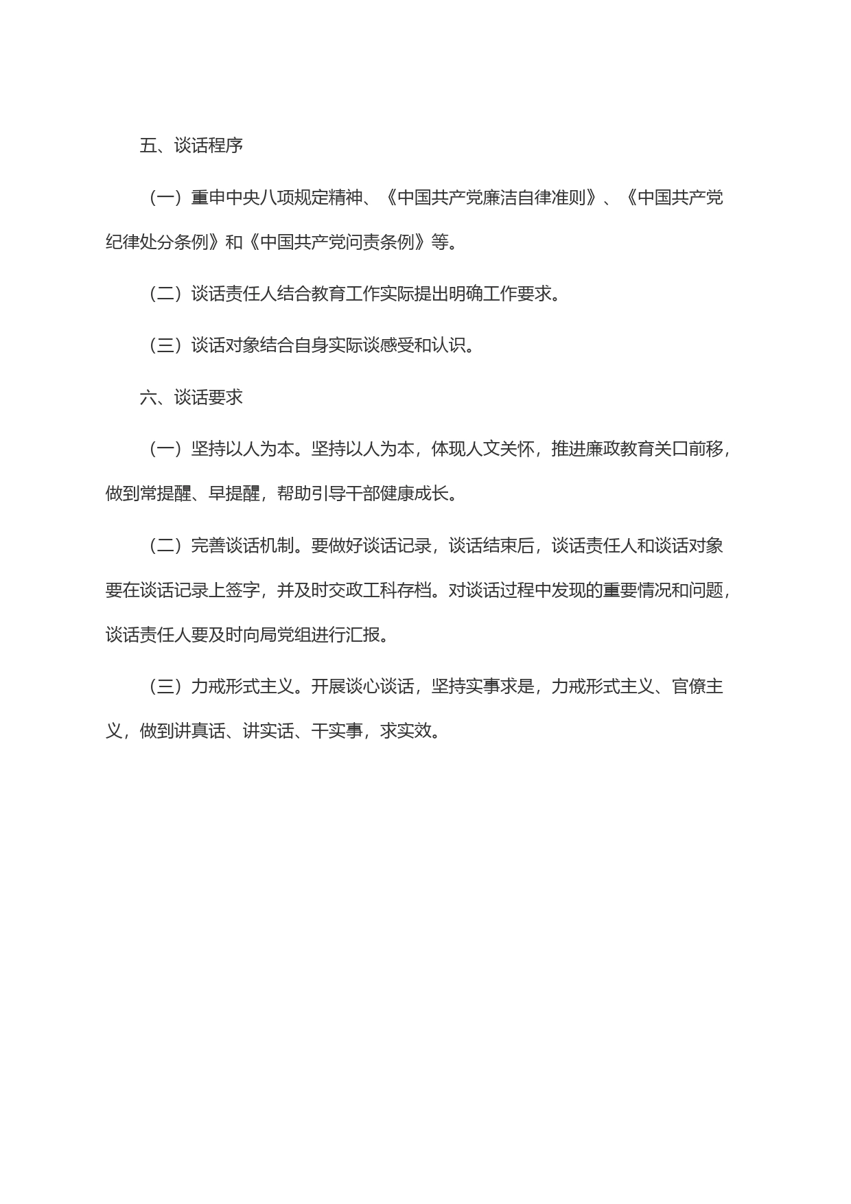 新任职领导干部廉政谈话会议方案_第2页