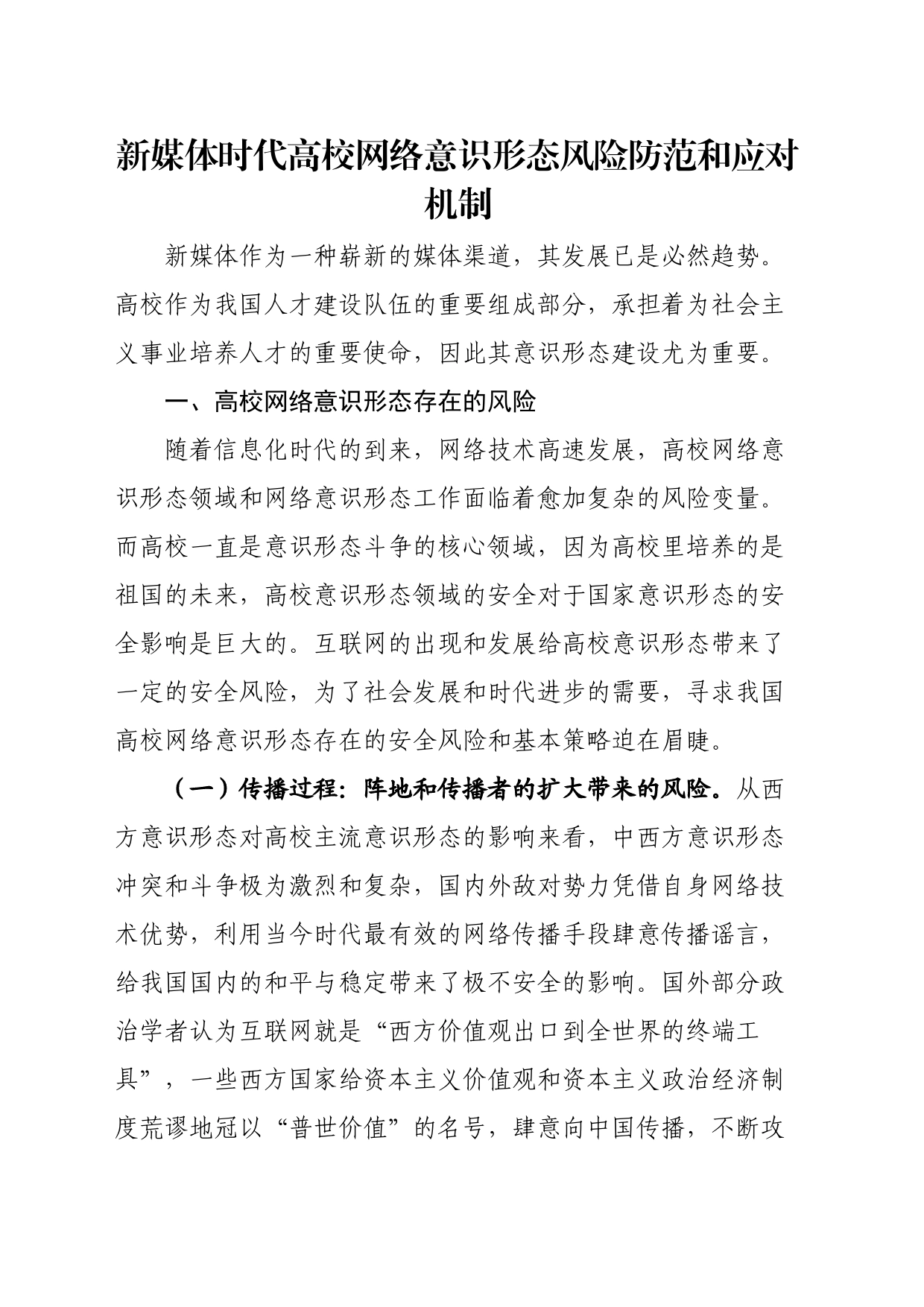 新媒体时代高校网络意识形态风险防范和应对机制_第1页