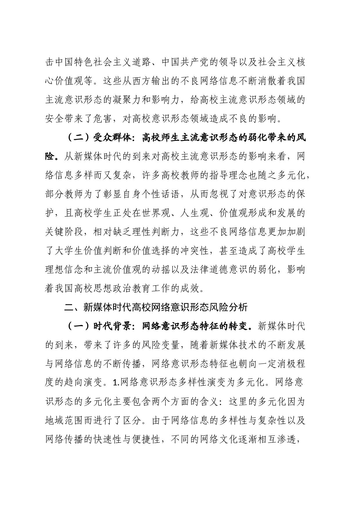 新媒体时代高校网络意识形态风险防范和应对机制_第2页