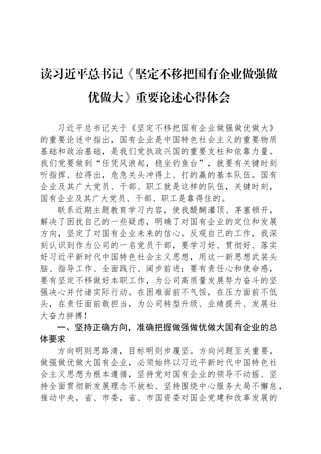 读《坚定不移把国有企业做强做优做大》重要论述心得体会_第1页