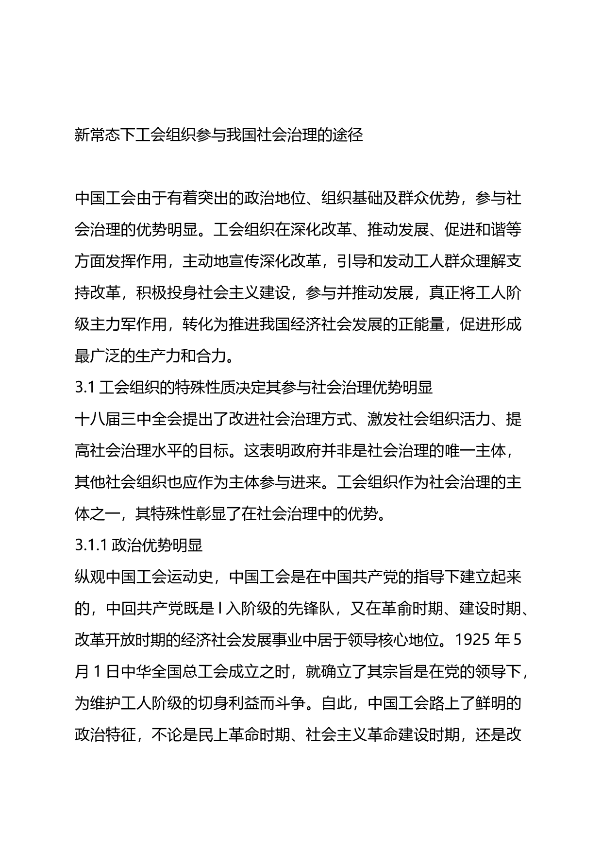 新常态下工会组织参与社会治理现状研究_第1页