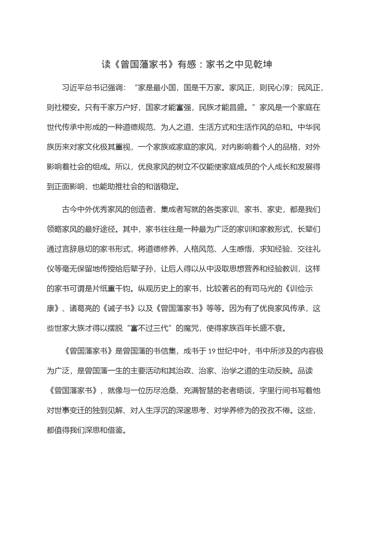读《曾国藩家书》有感：家书之中见乾坤_第1页