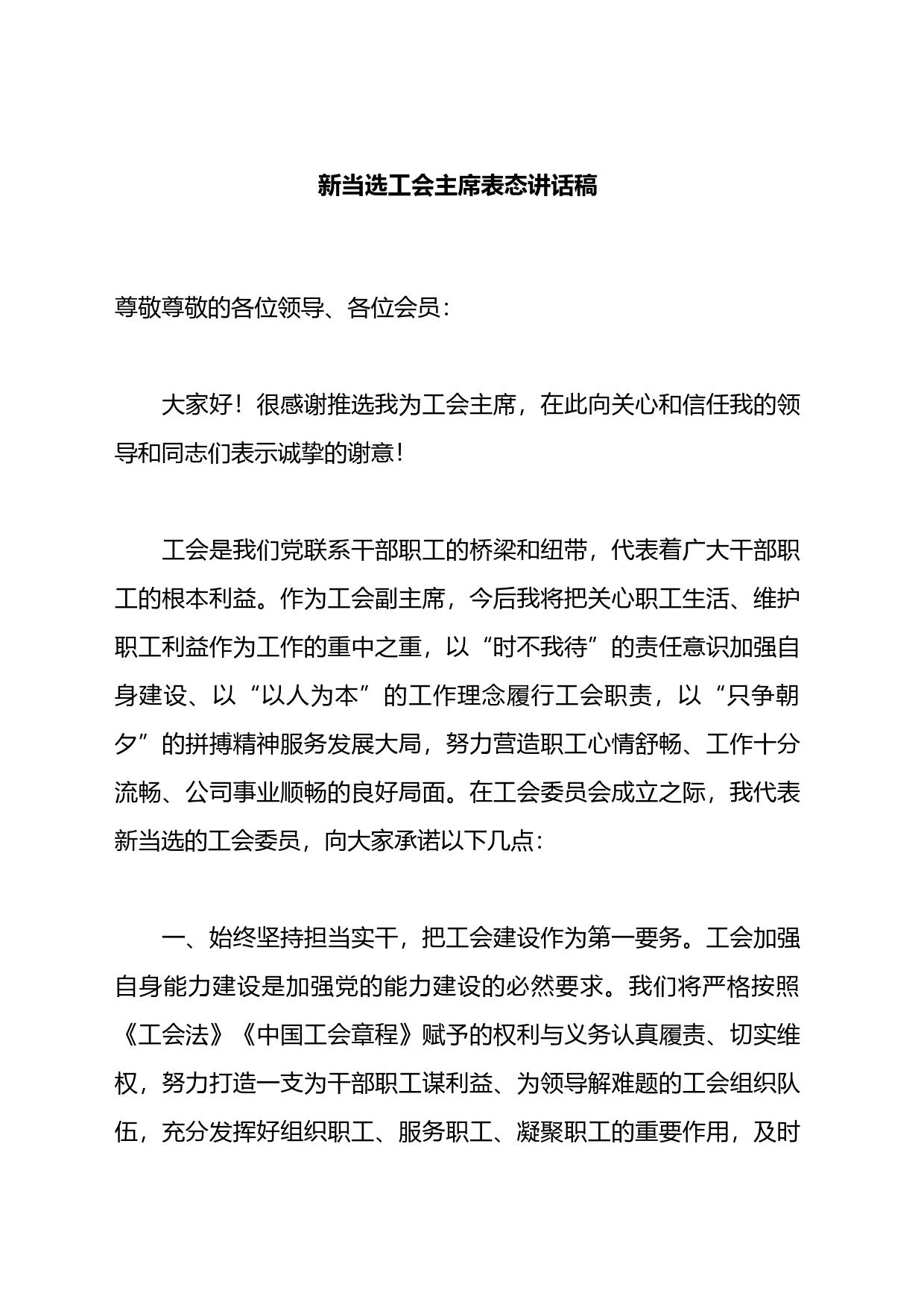 新当选工会主席表态讲话稿_第1页