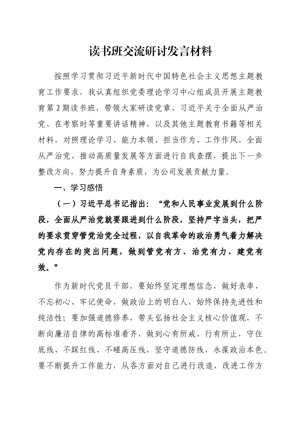 读书班交流研讨发言材料_第1页