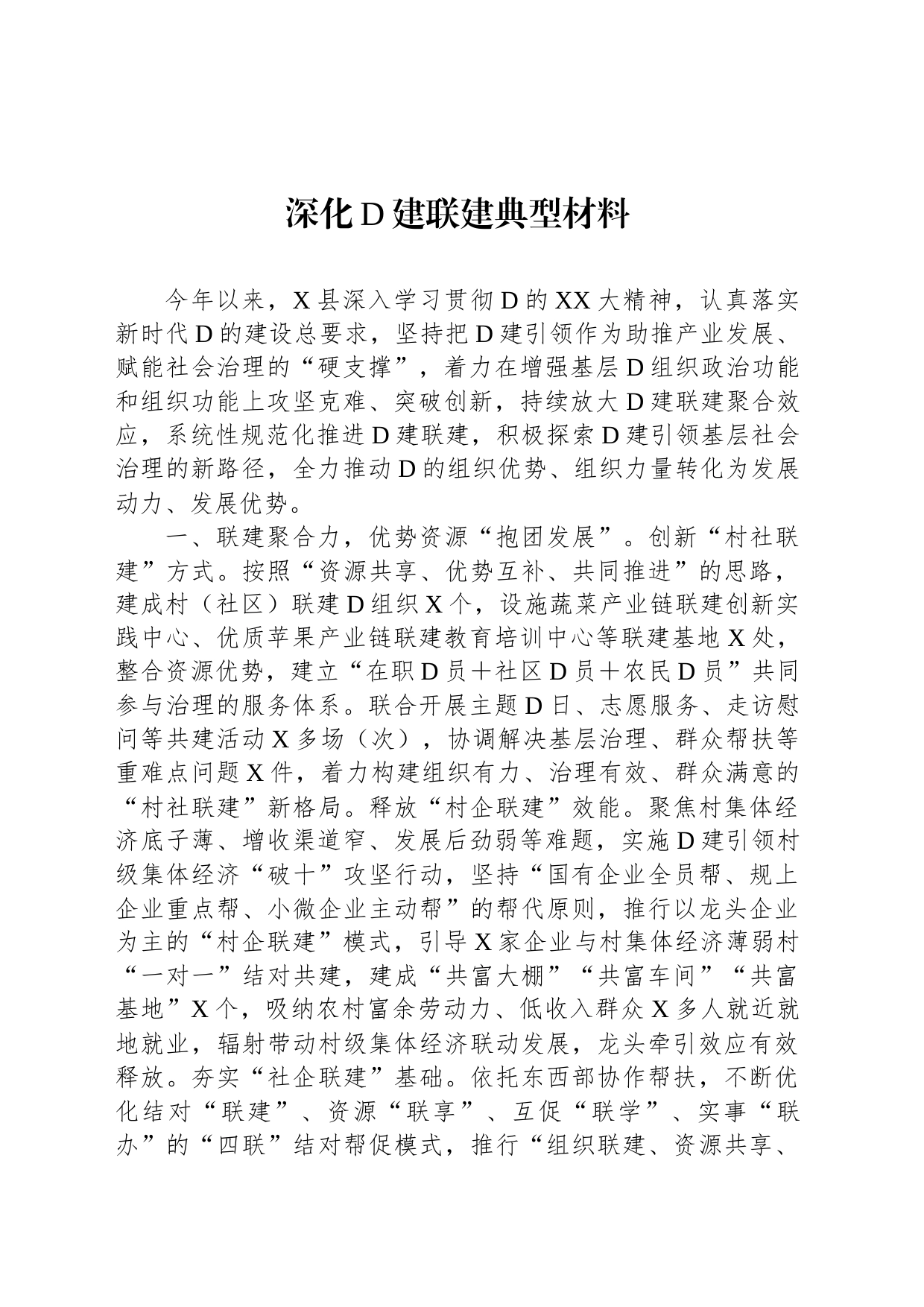 深化党建联建典型材料_第1页