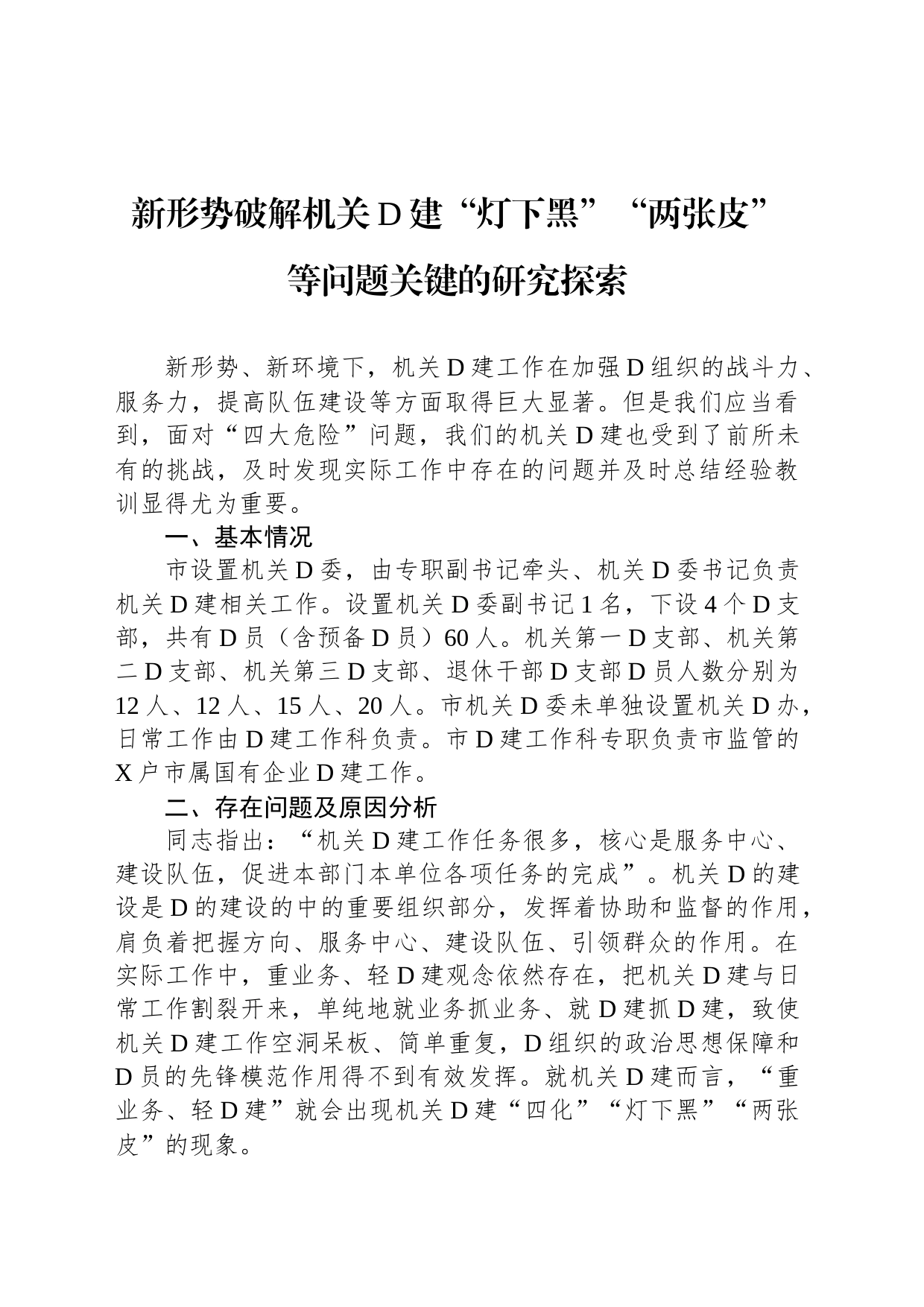 新形势破解机关党建“灯下黑”“两张皮”等问题关键的研究探索_第1页