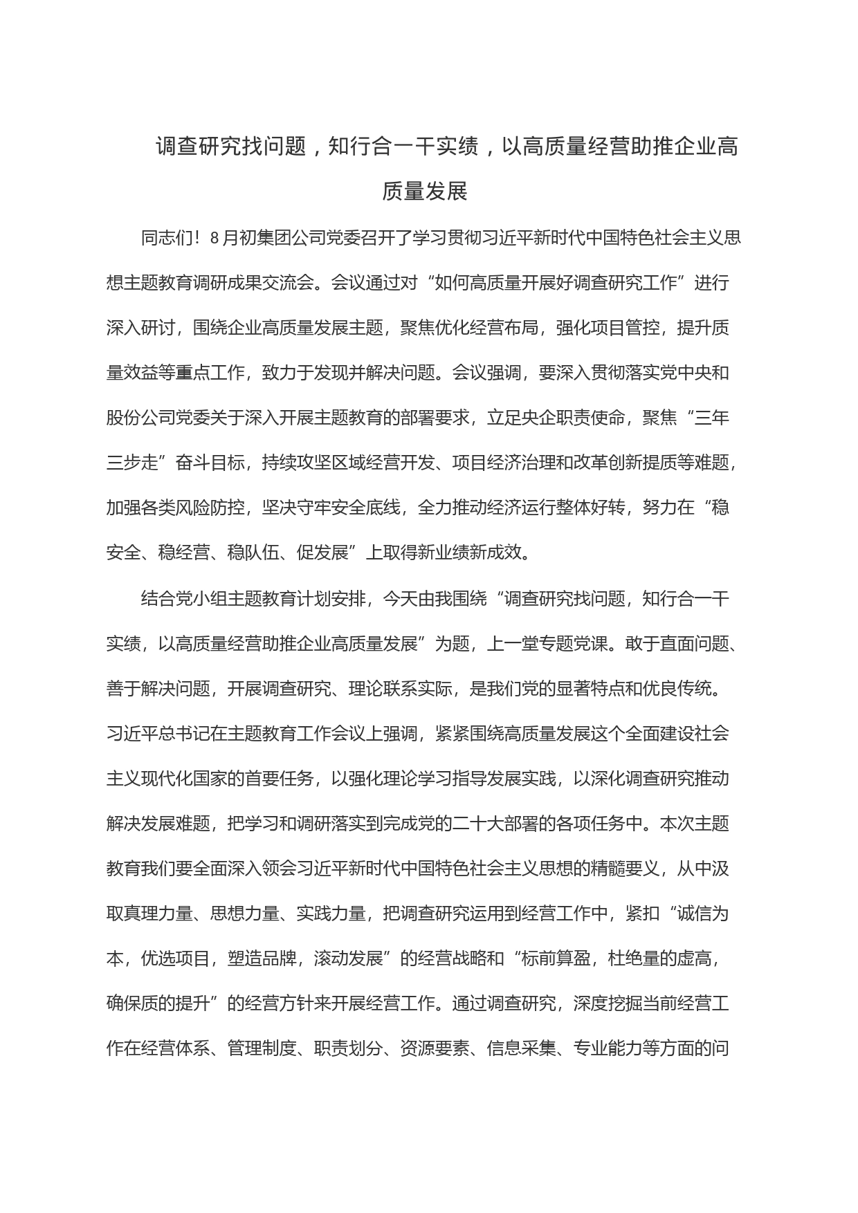 调查研究找问题，知行合一干实绩，以高质量经营助推企业高质量发展_第1页