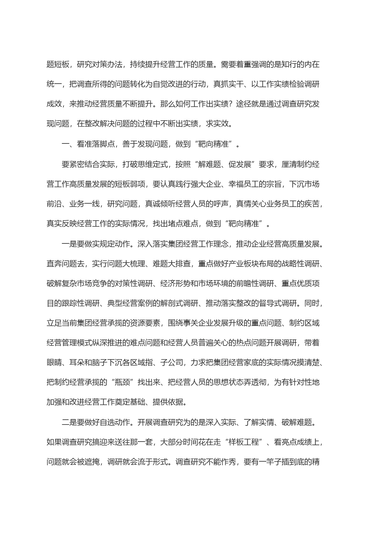 调查研究找问题，知行合一干实绩，以高质量经营助推企业高质量发展_第2页