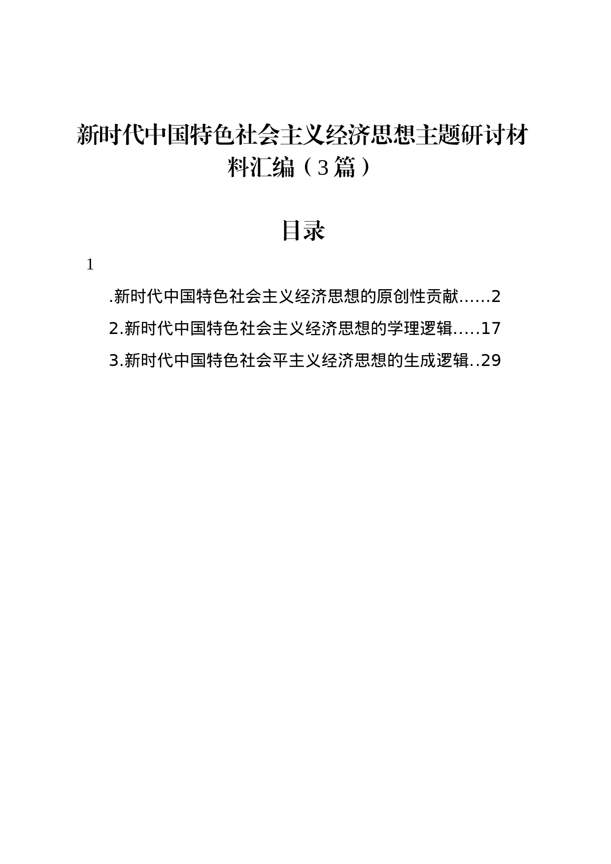 新时代中国特色社会主义经济思想主题研讨材料汇编（3篇）_第1页