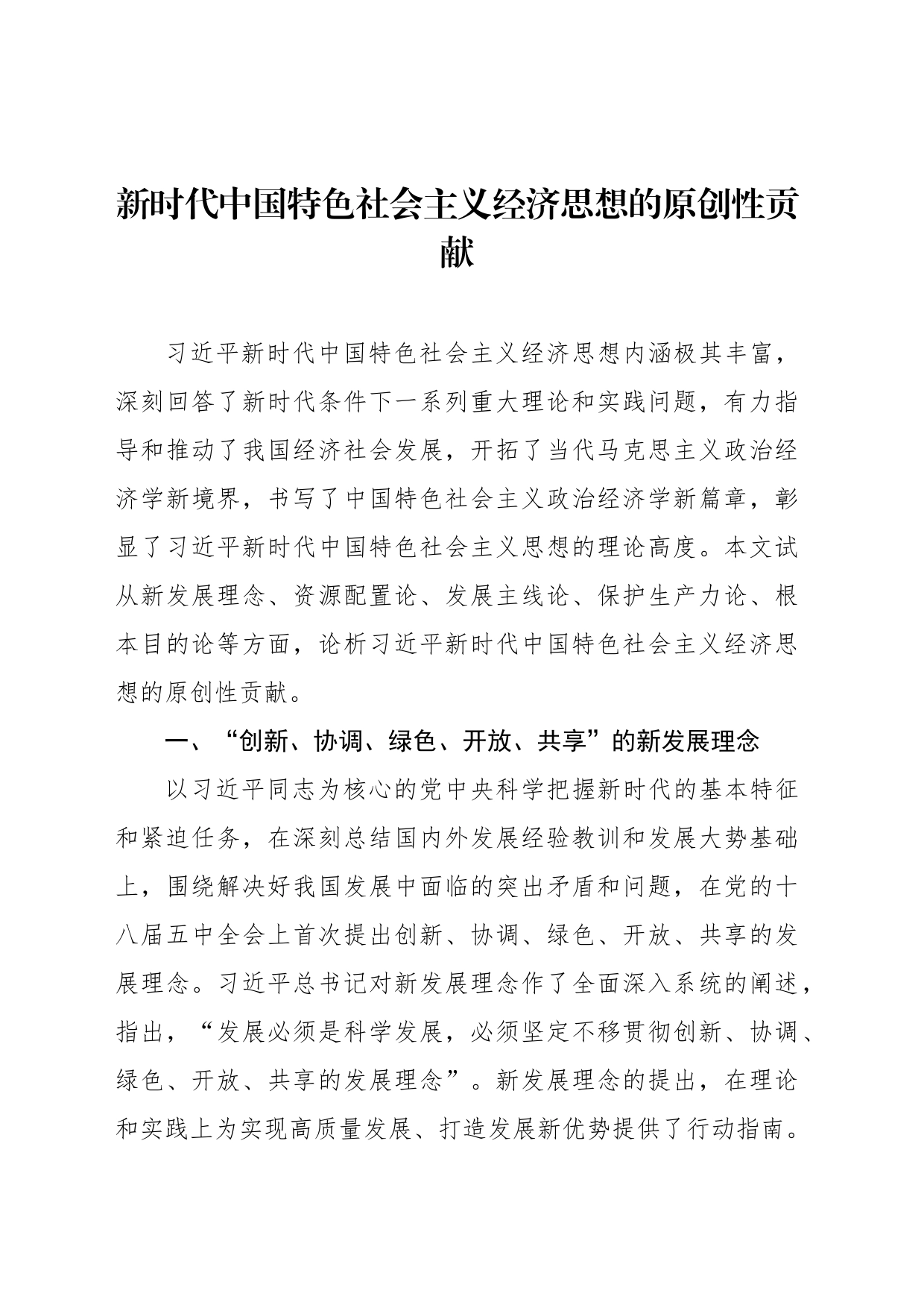 新时代中国特色社会主义经济思想主题研讨材料汇编（3篇）_第2页