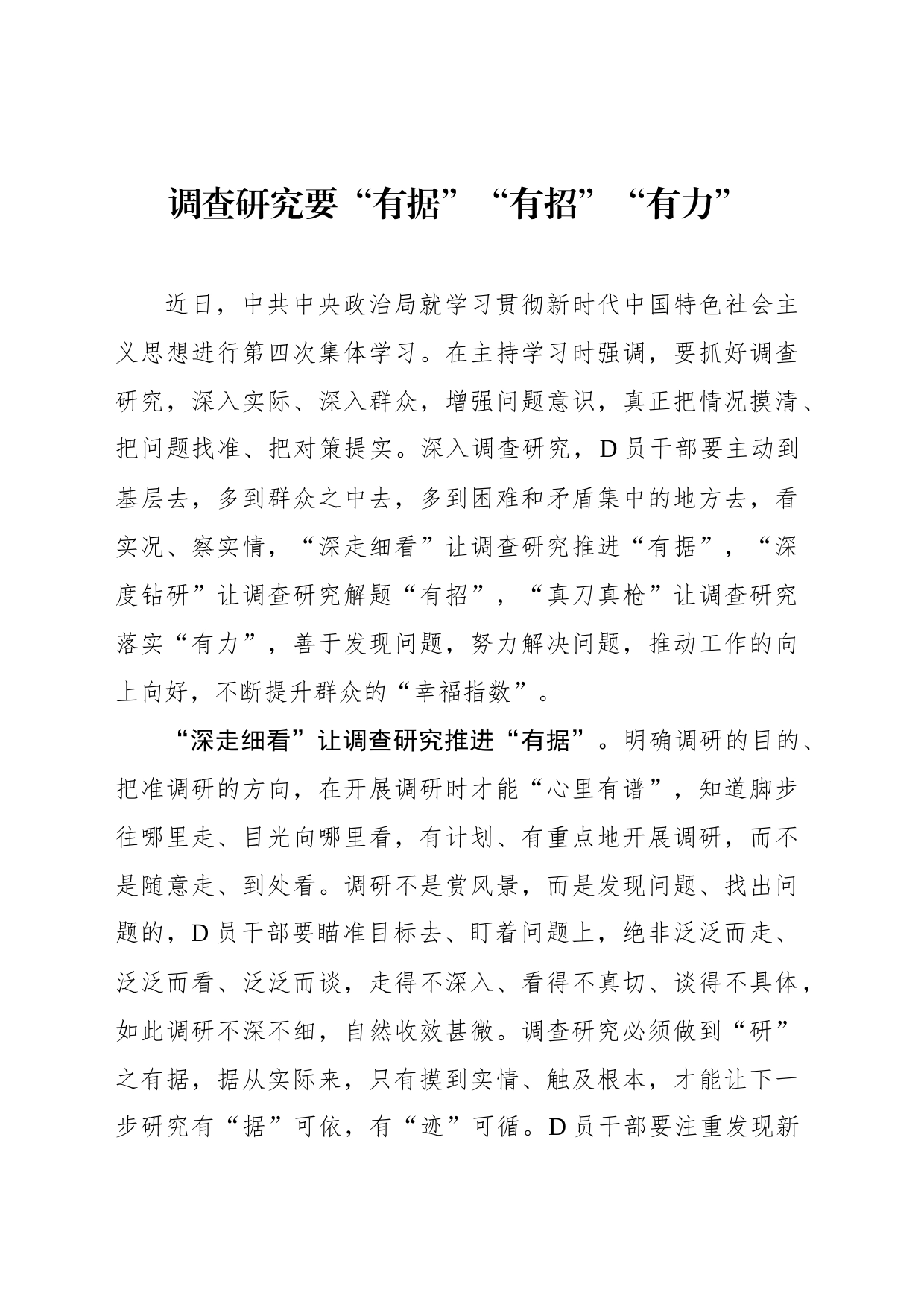 调查研究要“有据”“有招”“有力”_第1页