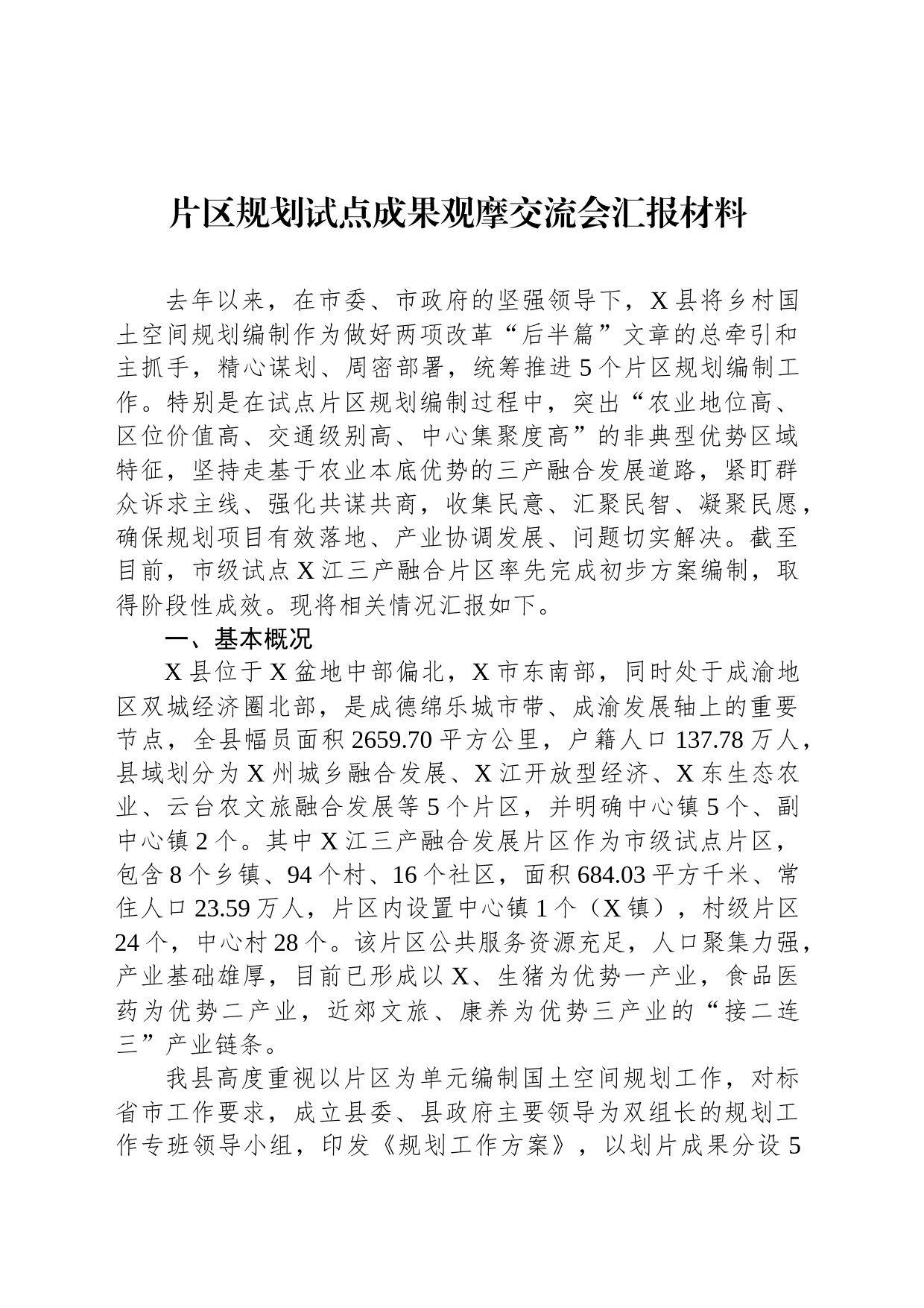 片区规划试点成果观摩交流会汇报材料_第1页