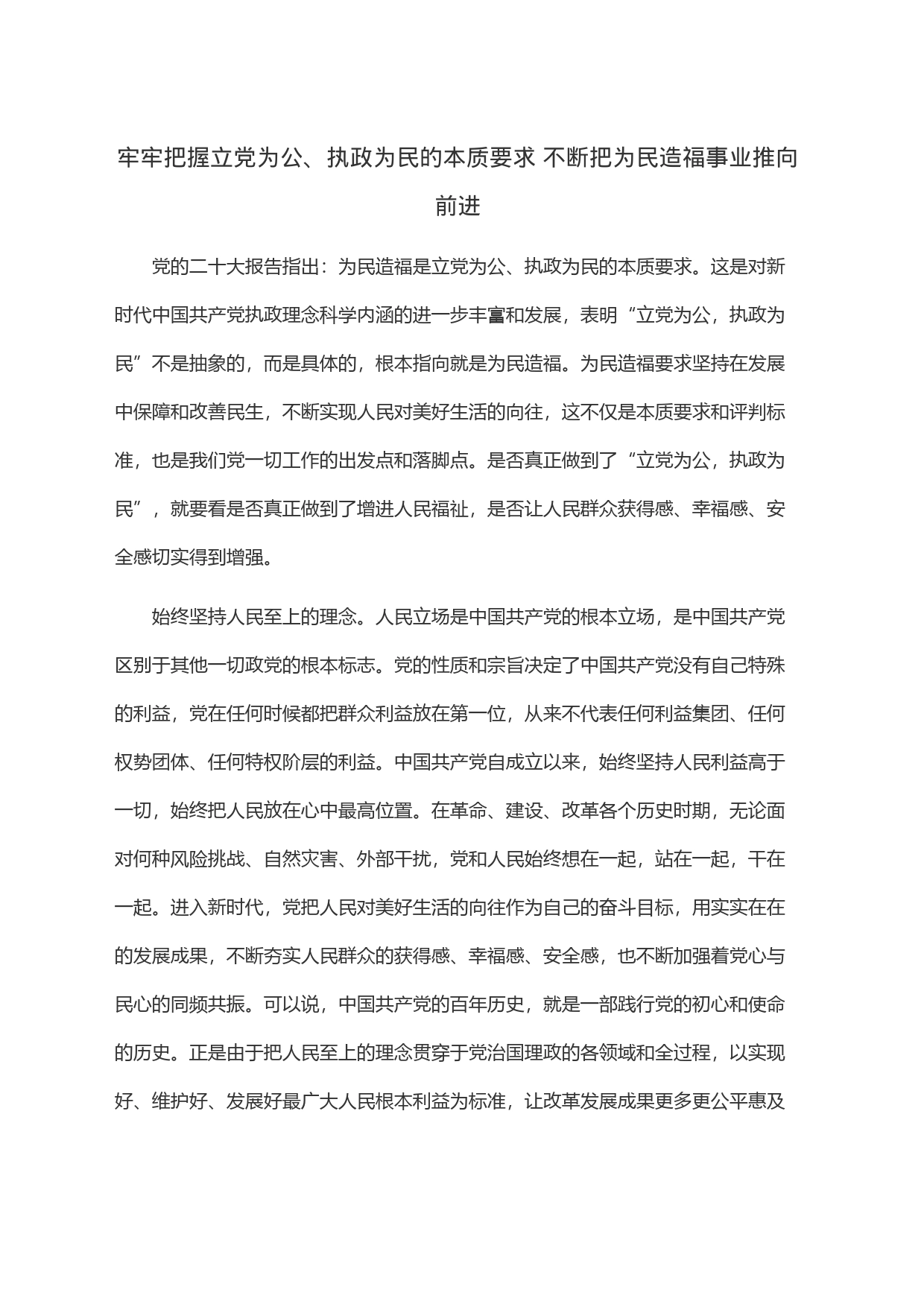 牢牢把握立党为公、执政为民的本质要求不断把为民造福事业推向前进_第1页