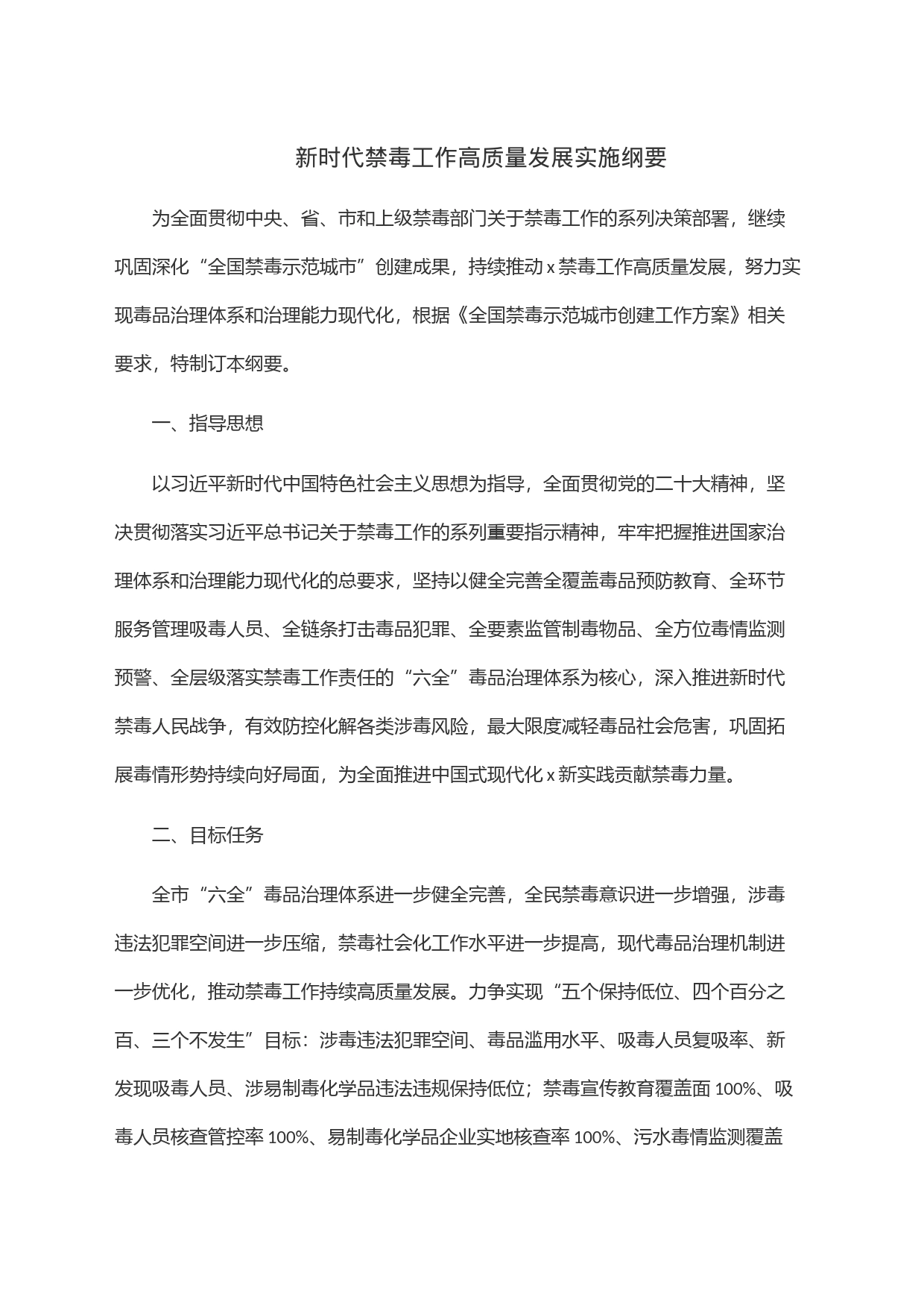 新时代禁毒工作高质量发展实施纲要_第1页