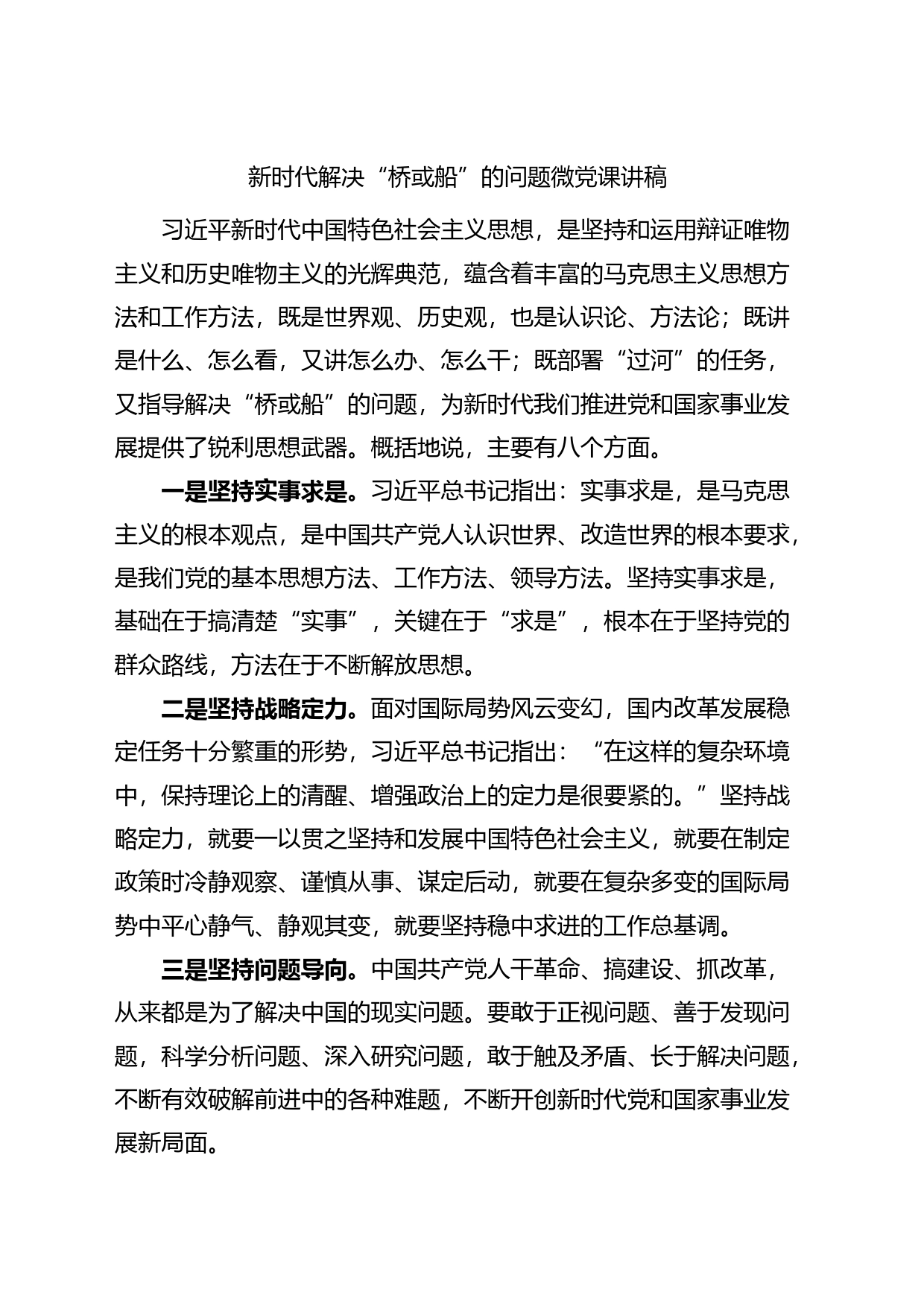 新时代解决“桥或船”的问题微党课_第1页