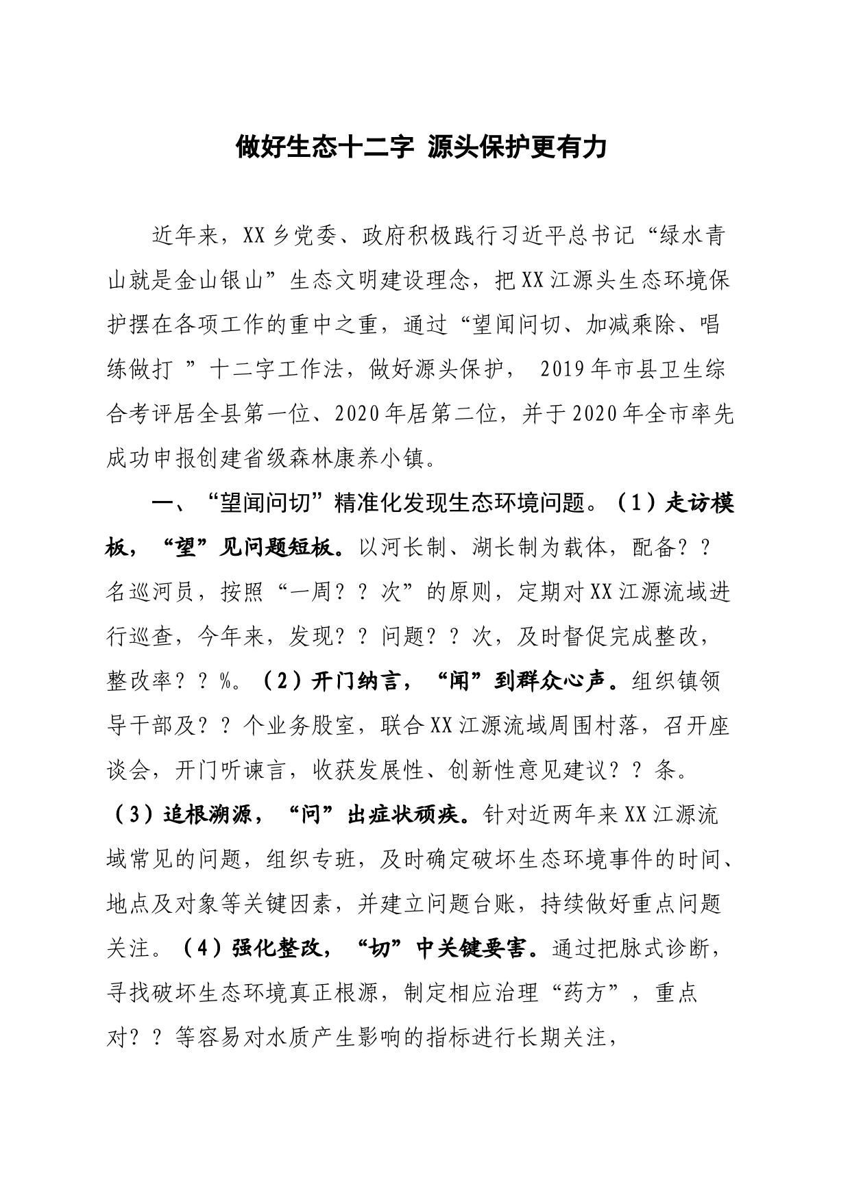 生态环境保护工作经验_第1页
