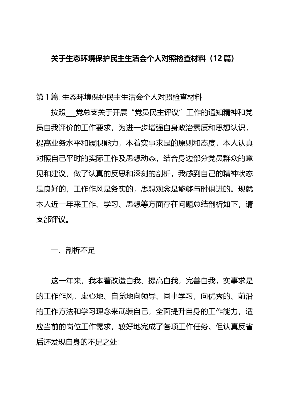 生态环境保护民主生活会个人对照检查材料汇编（12篇）_第1页